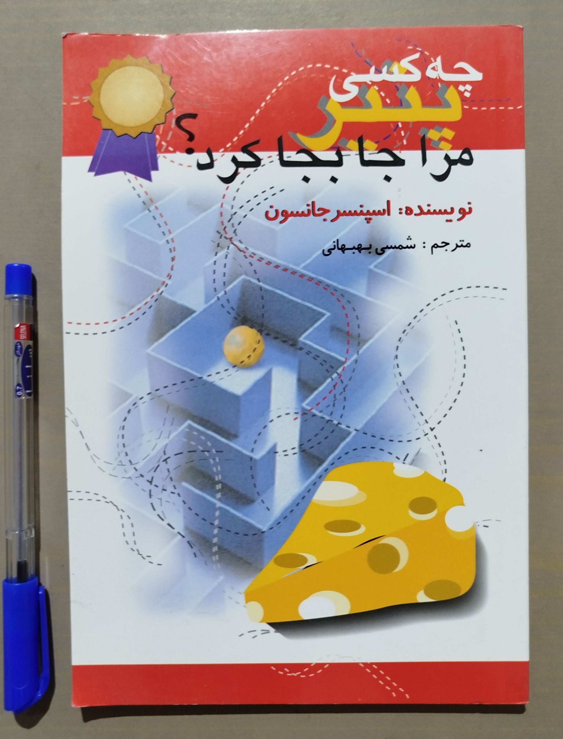چه کسی پنیر مرا جابجا کرد ؟ _ اسپنسر جانسون