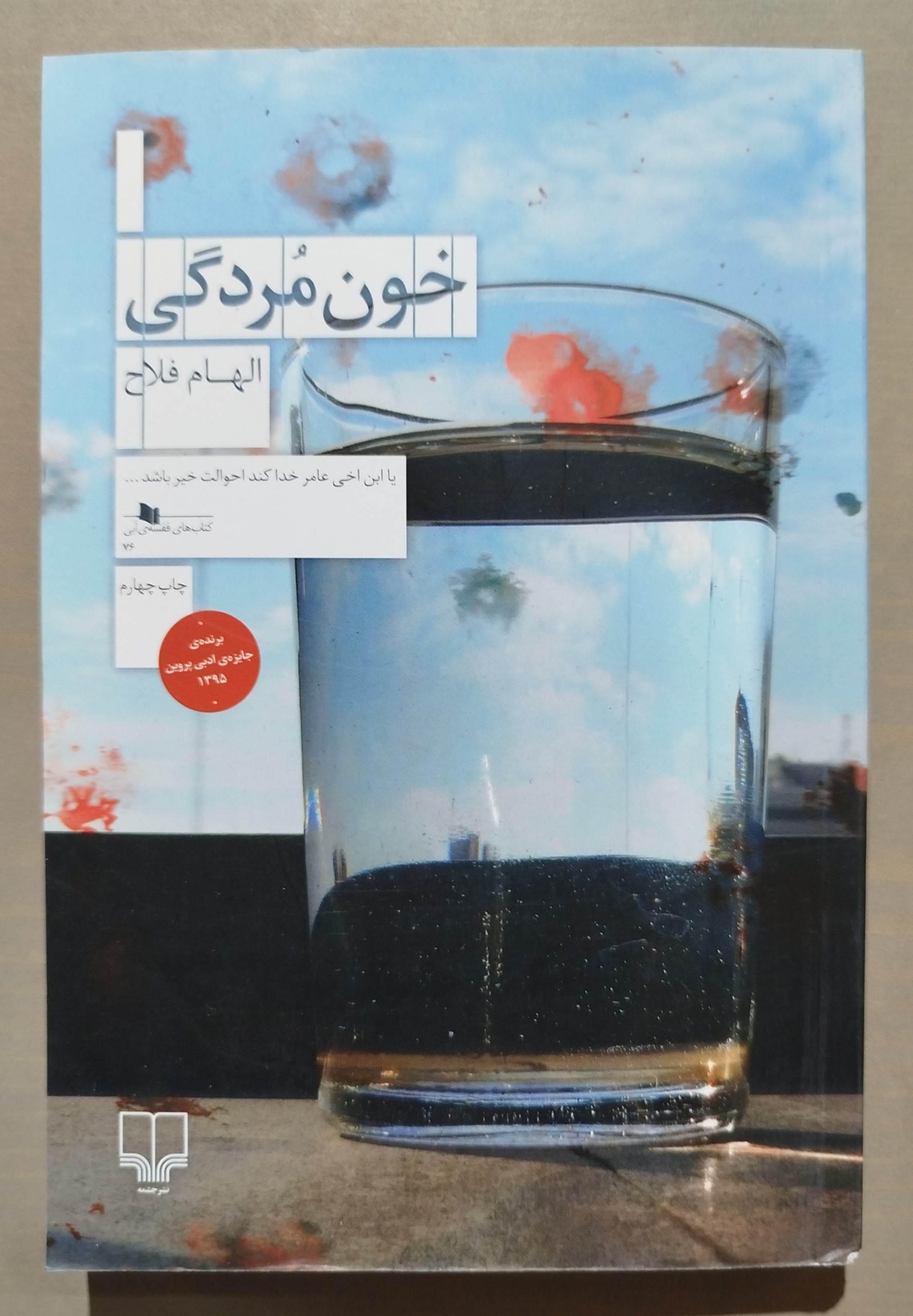 خون مردگی _ نوشته الهام فلاح