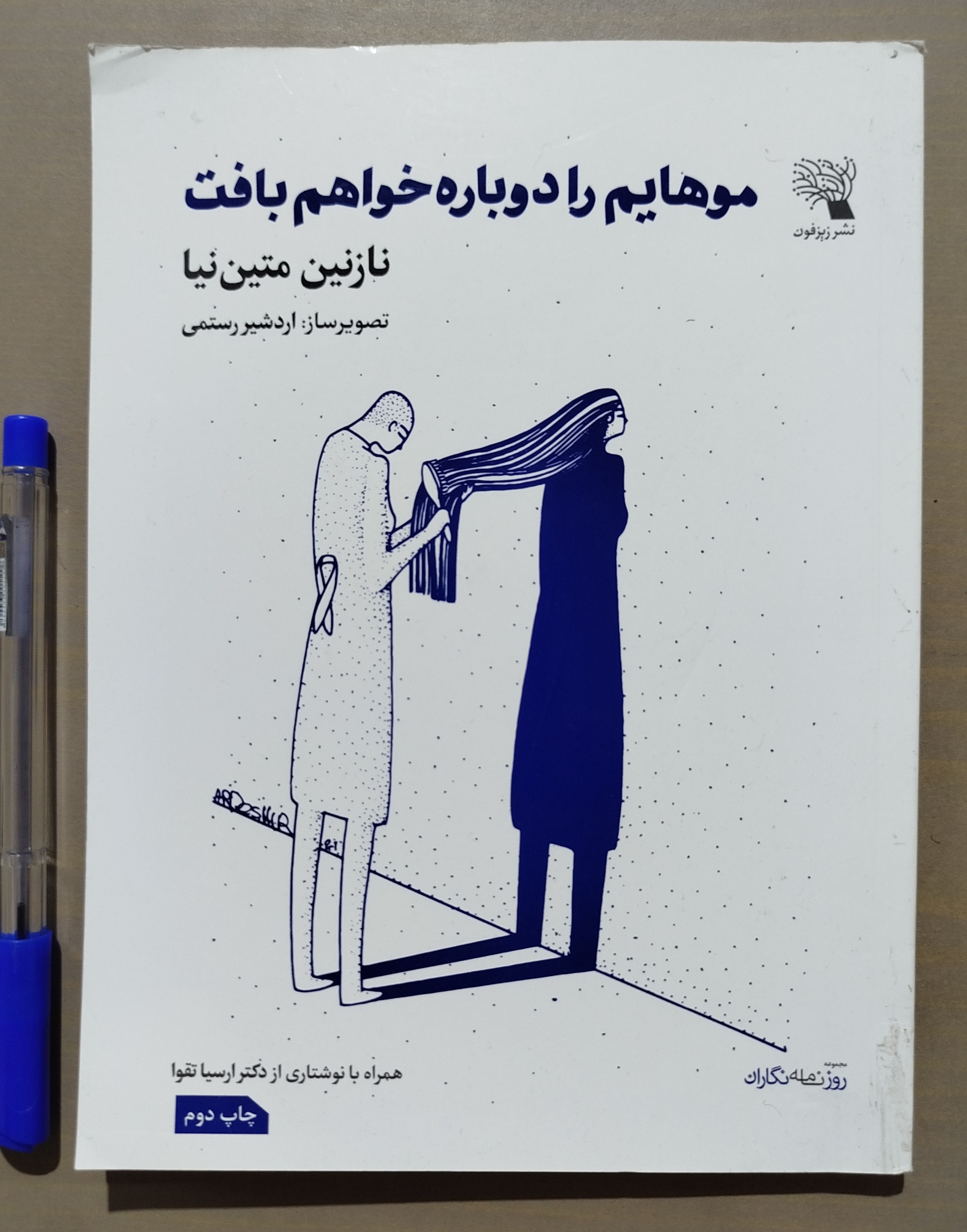 موهایم را دوباره خواهم بافت _ نازنین متین نیا