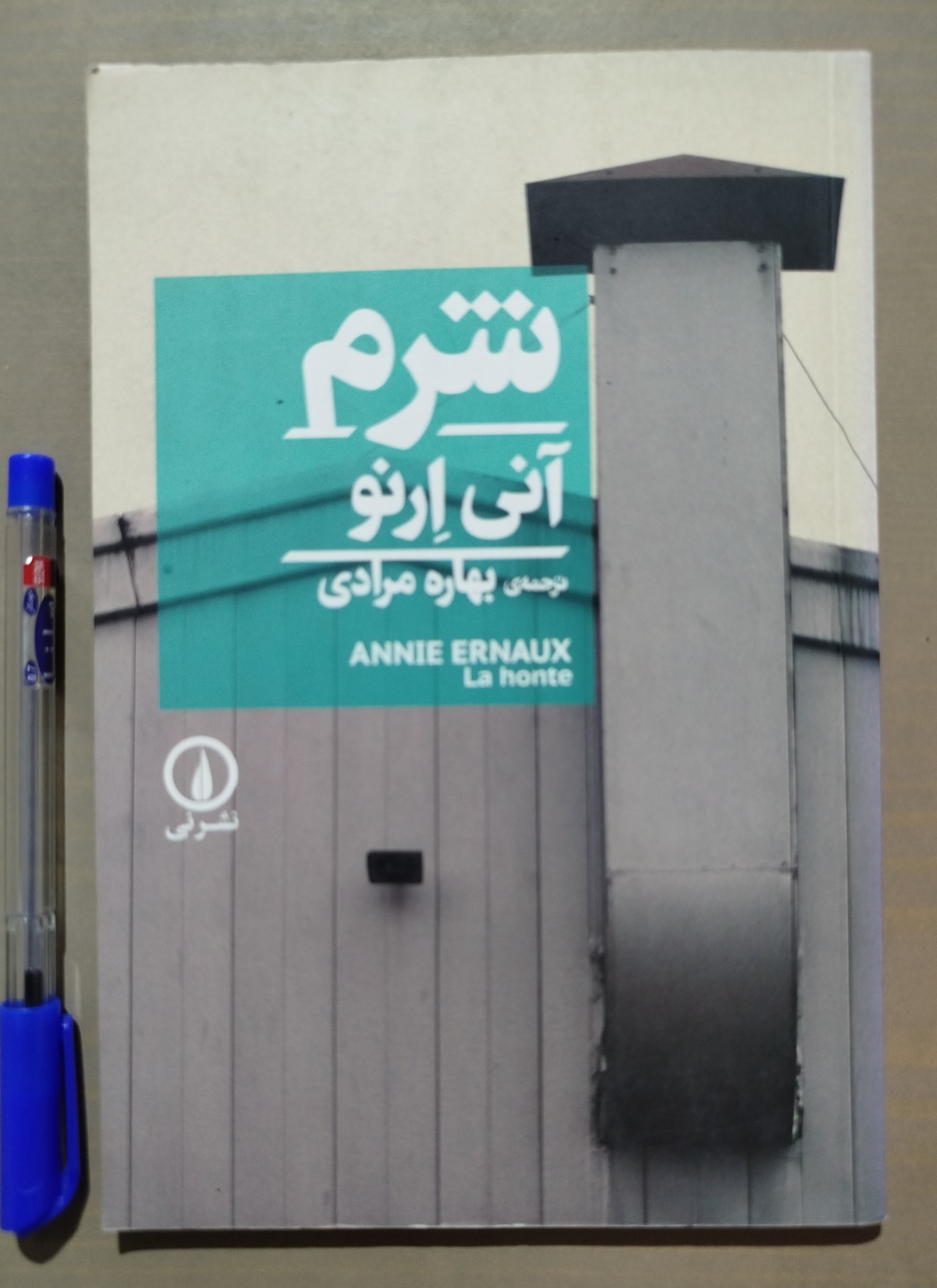 شرم _ نوشته آنی ارنو