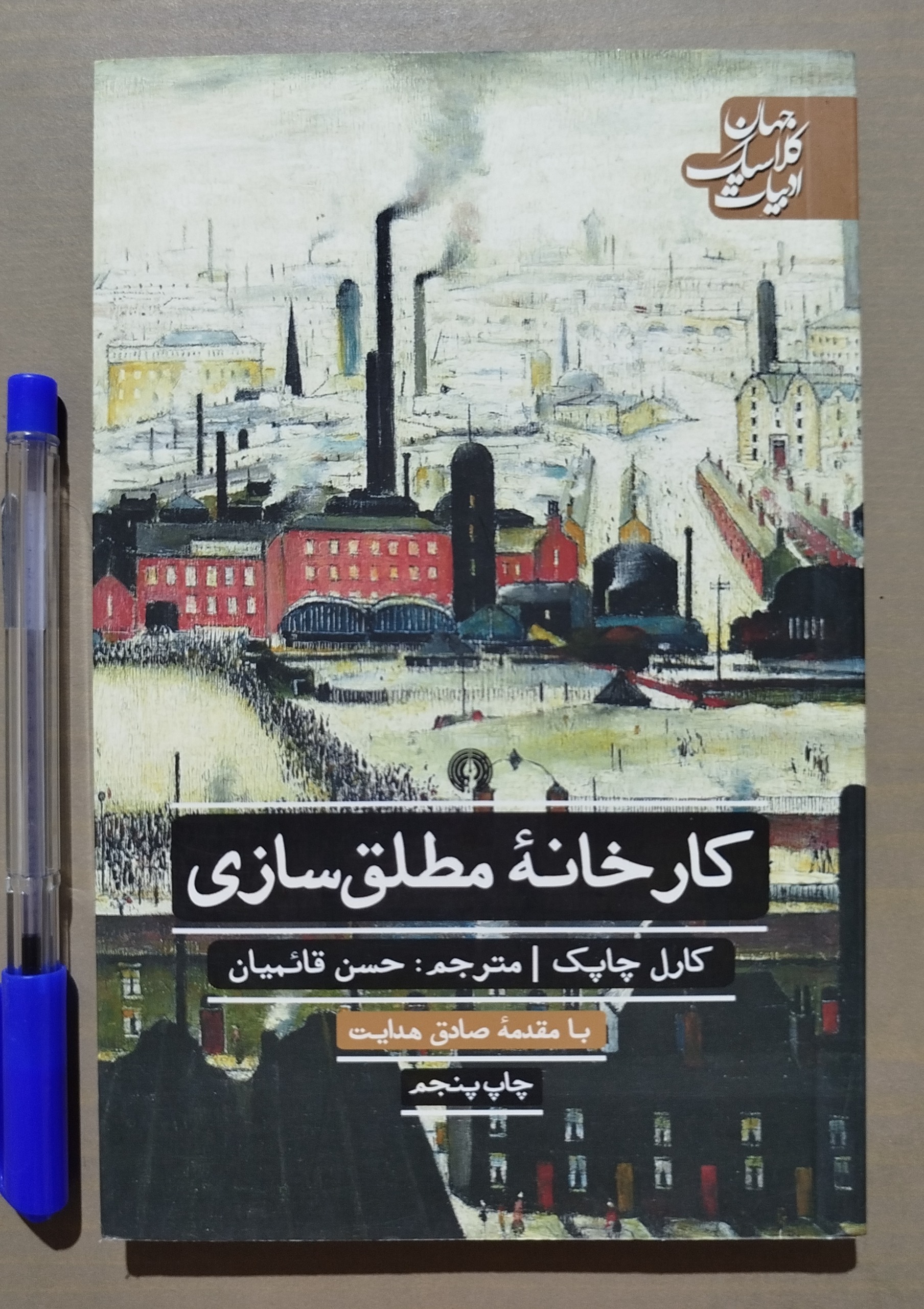 کارخانه مطلق سازی _ کارل چاپک