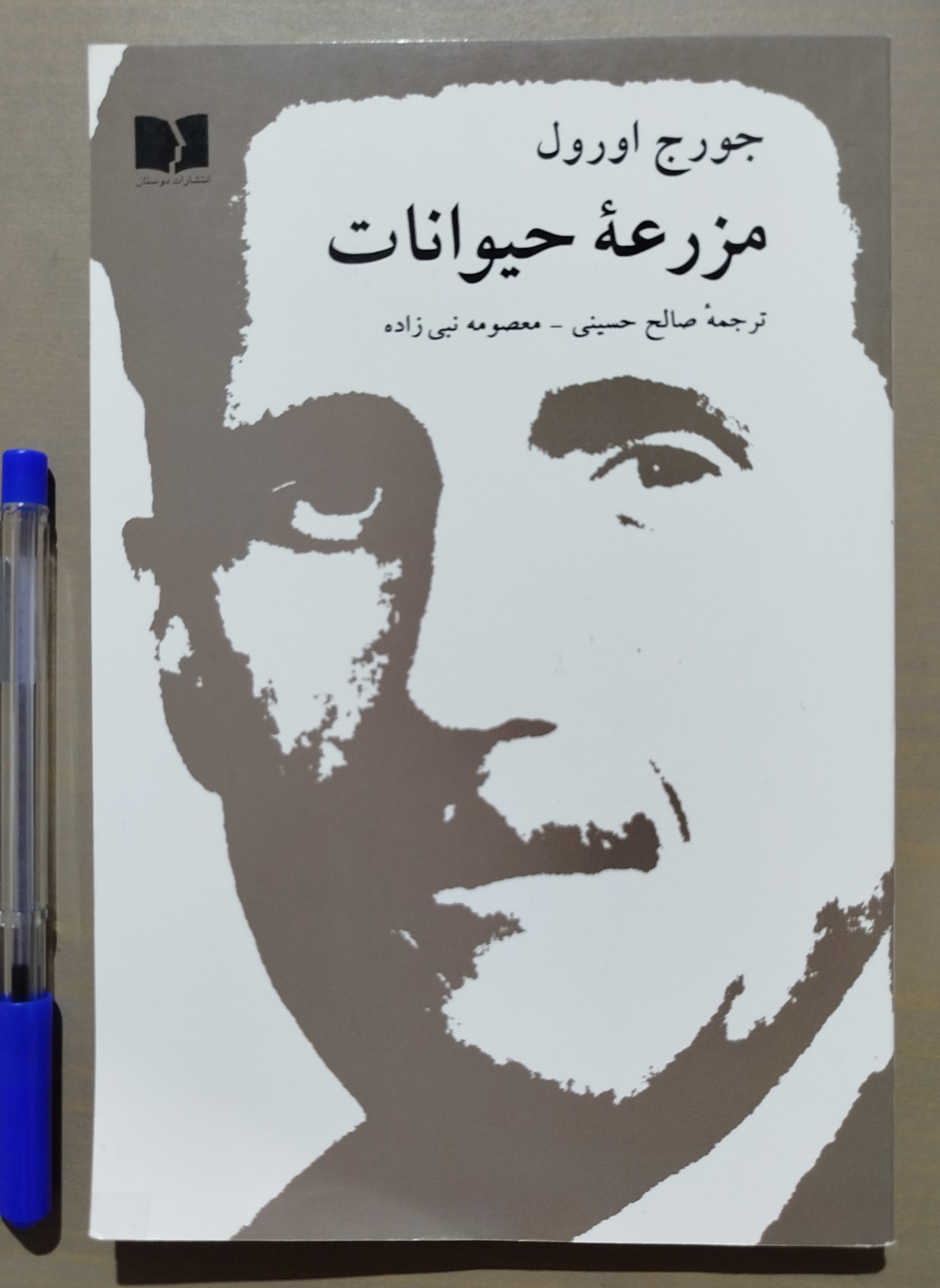 مزرعه حیوانات _ جورج اورول