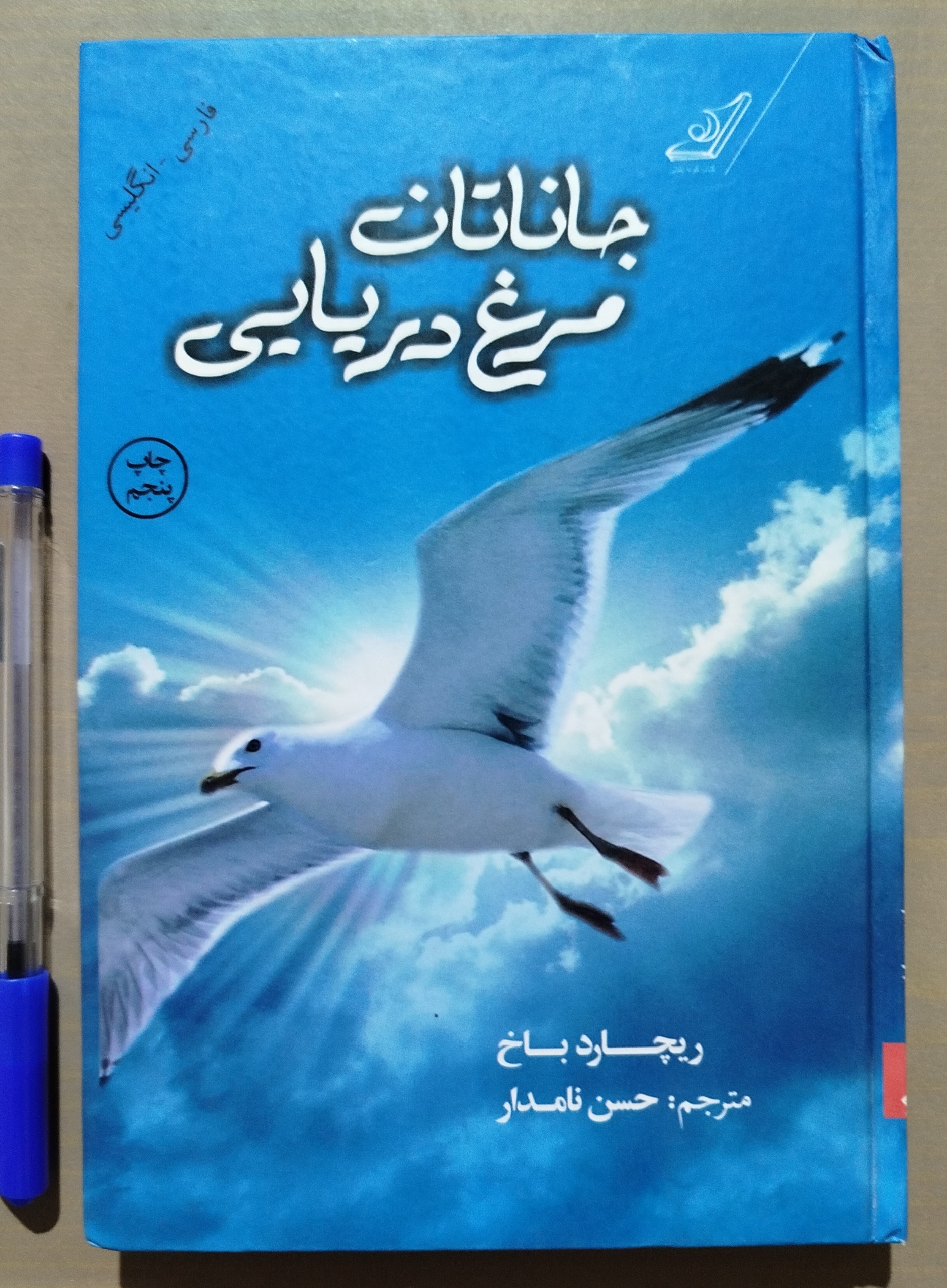 جاناتان مرغ دریایی _ دو زبانه