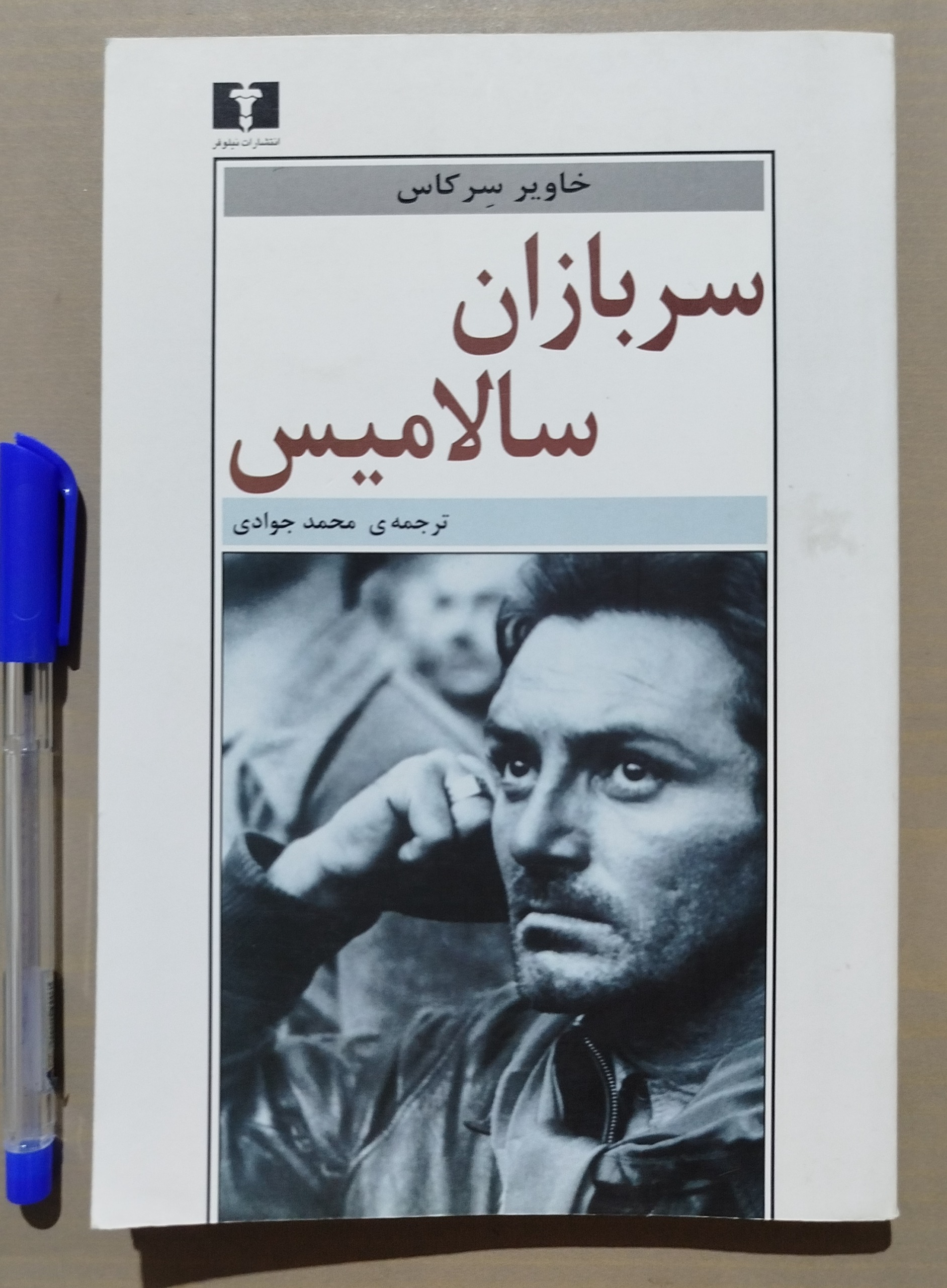 سربازان سالامیس _ نوشته خاویر سرکاس
