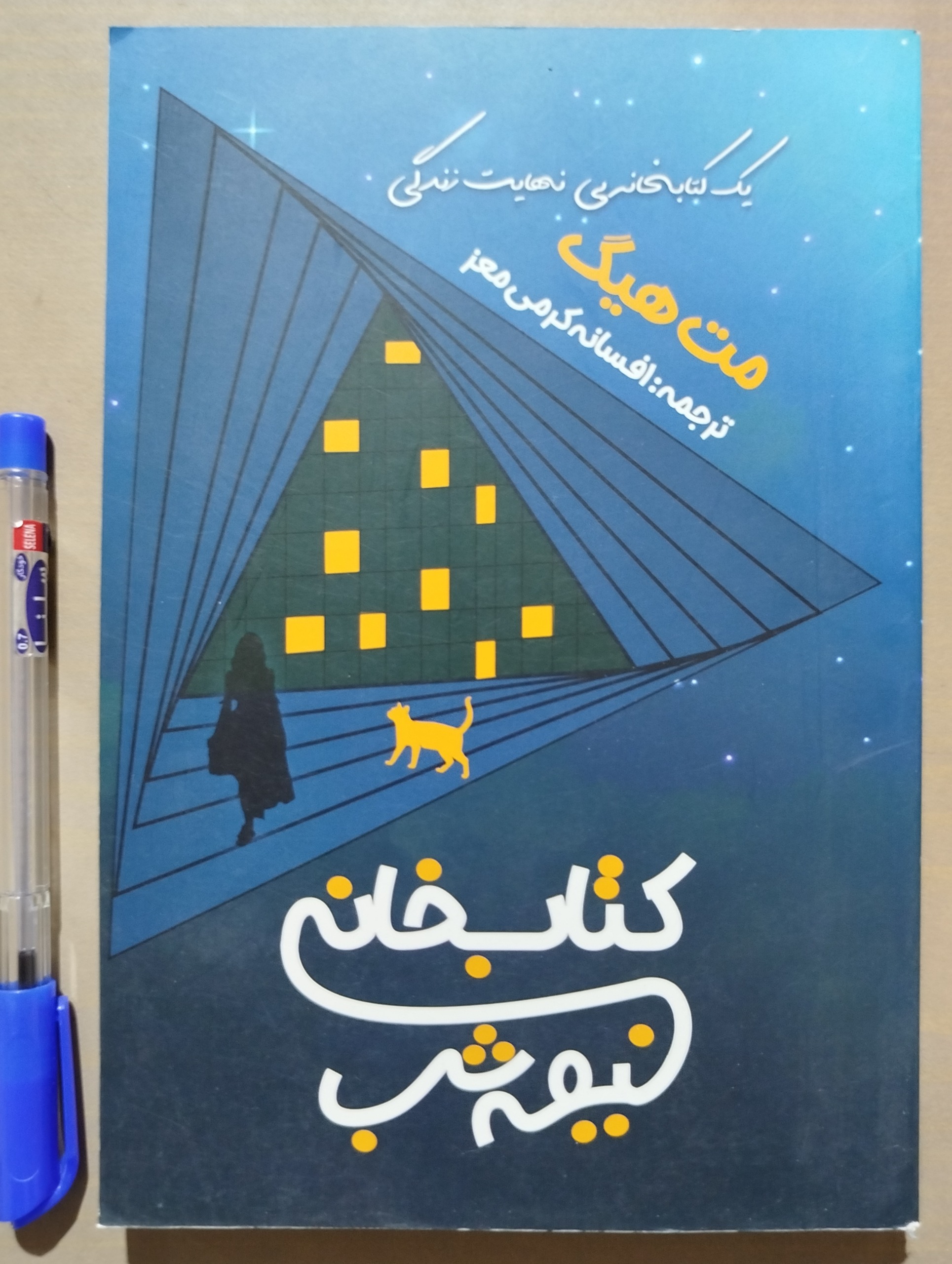 کتابخانه نیمه شب _ نوشته مت هیگ