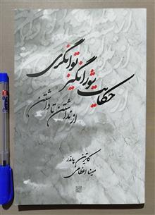 حکایت