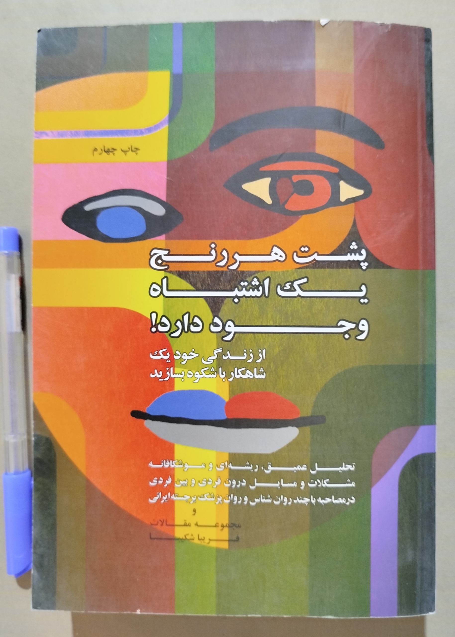 پشت هر رنج یک اشتباه وجود دارد _ فریبا شکیبا