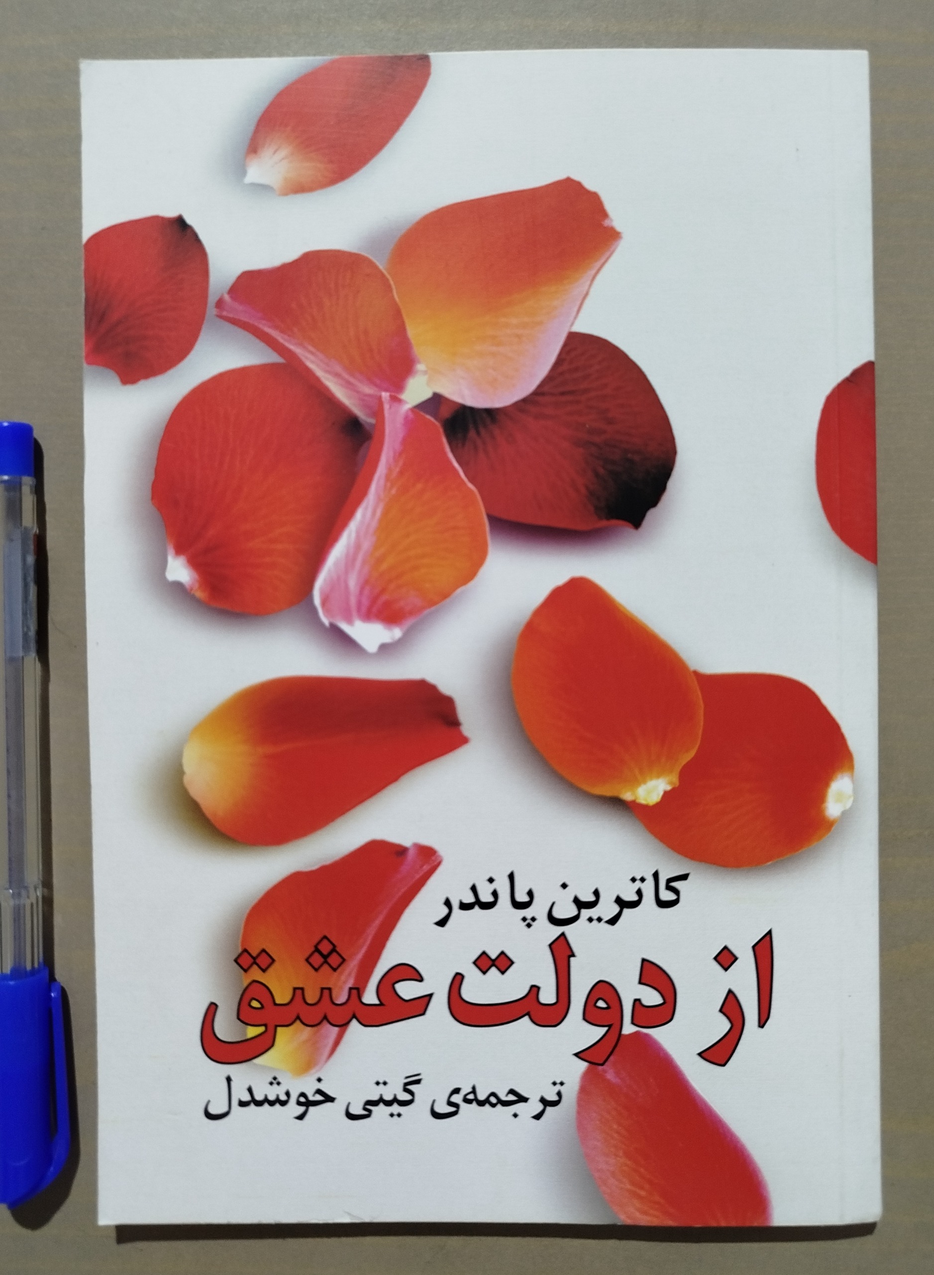 از دولت عشق _ نوشته کاترین پاندر