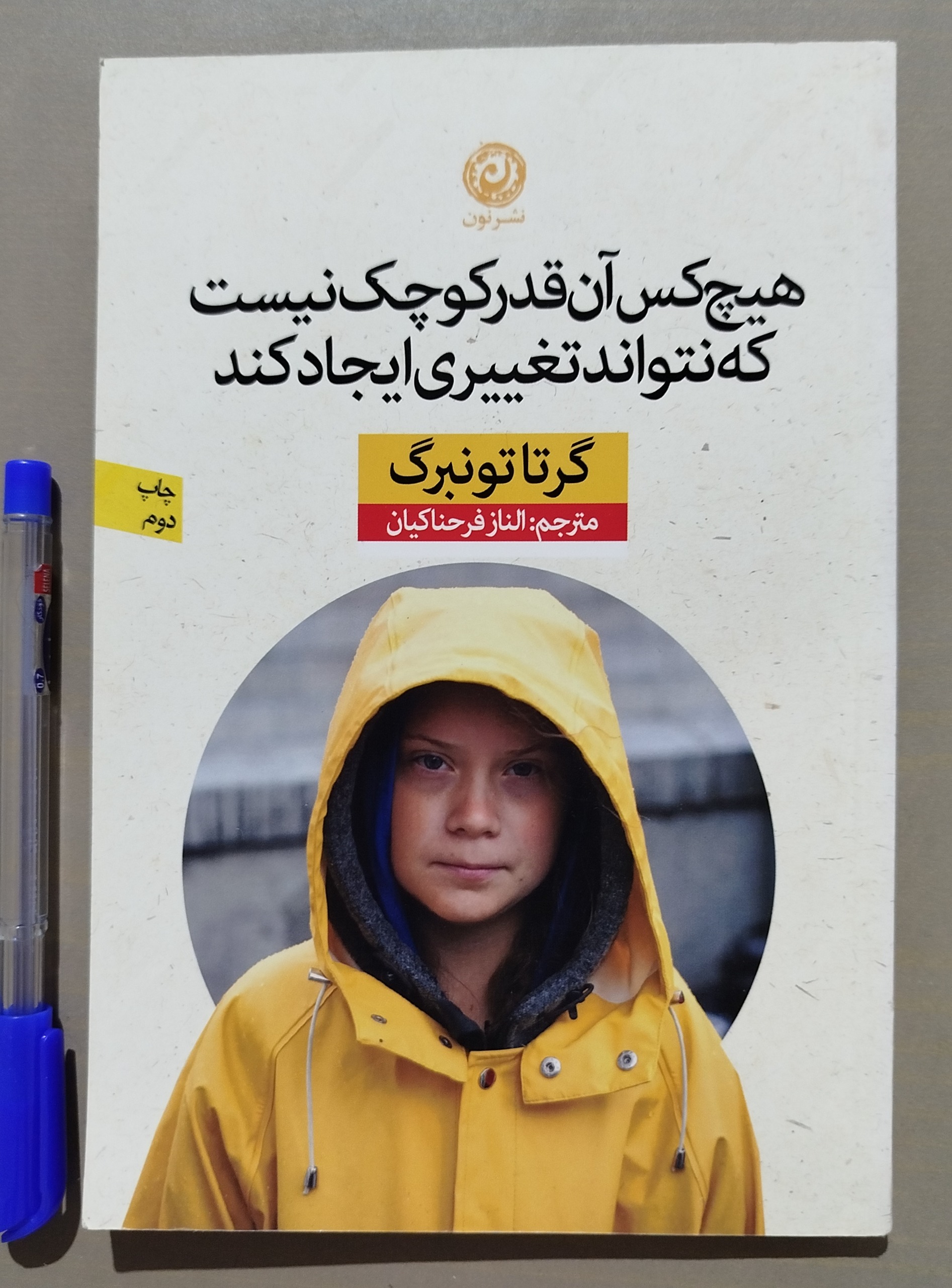 هیچ کس آنقدر کوچک نیست که نتواند تغییر ایجاد کند
