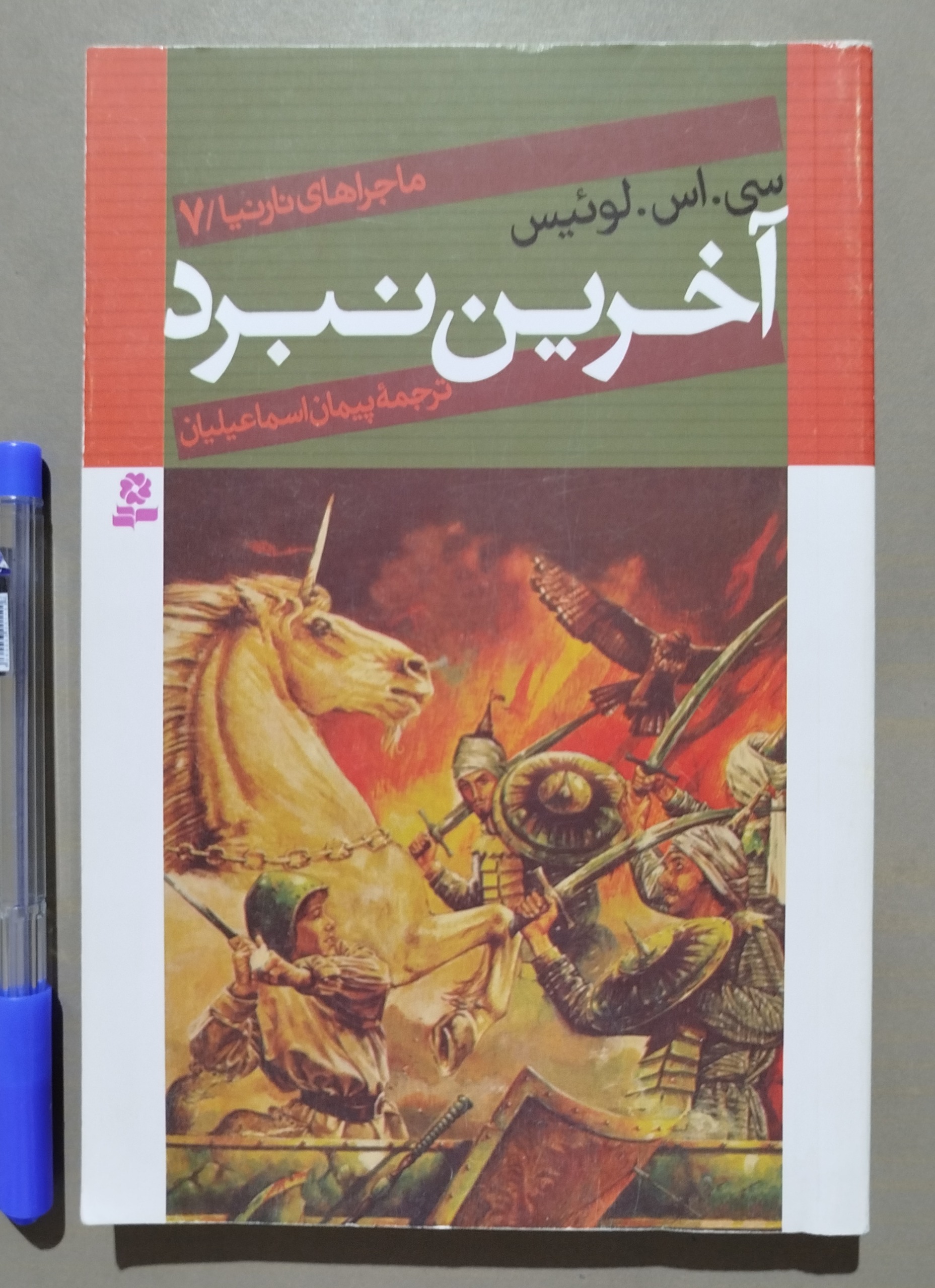 آخرین نبرد _ ماجراهای نارنیا7