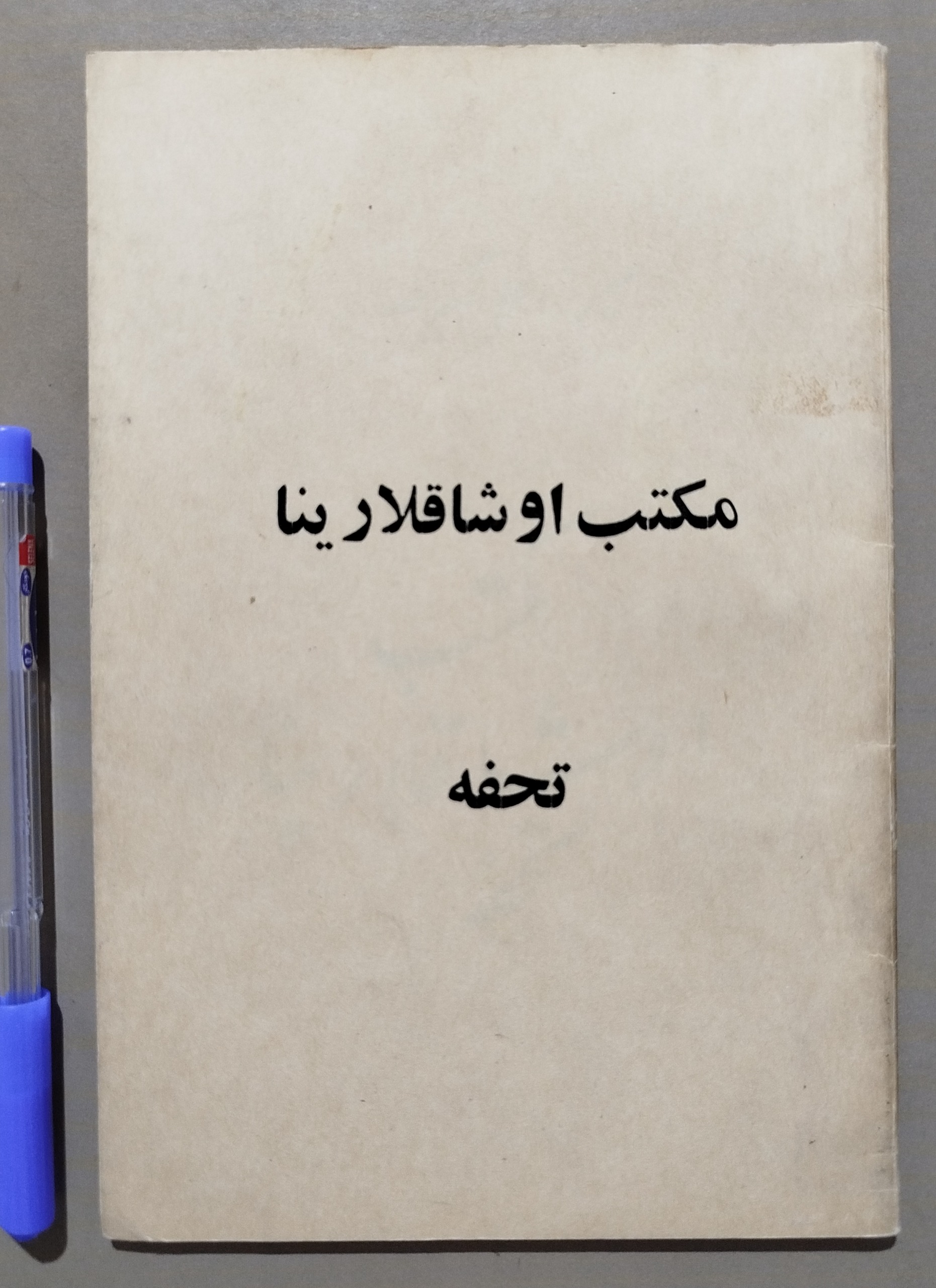 مکتب اوشاقلارینا تحفه _ میرزا علی اکبر صابر