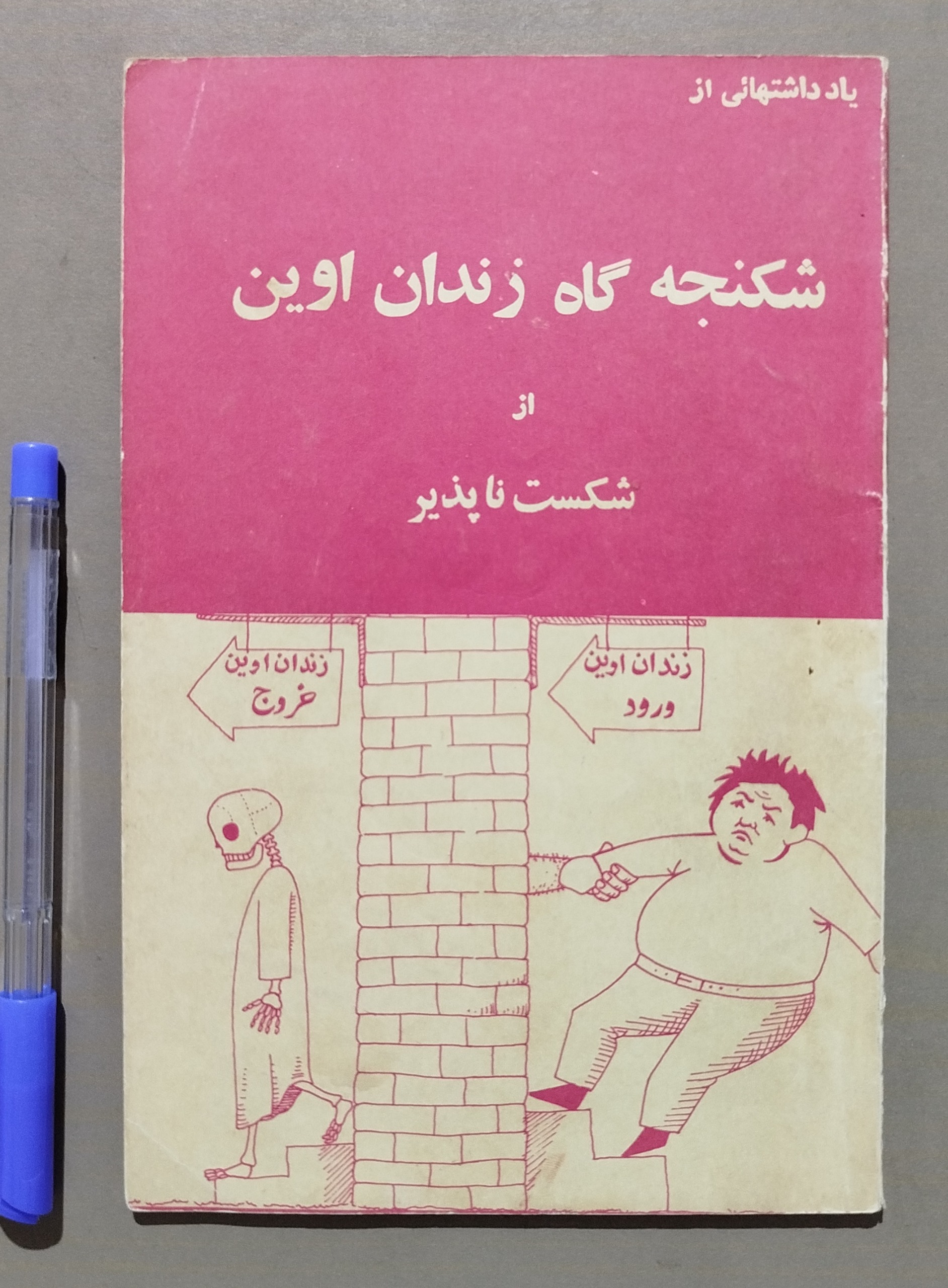 یادداشتهایی از زندان اوین از شکست ناپذیر _ قدیمی