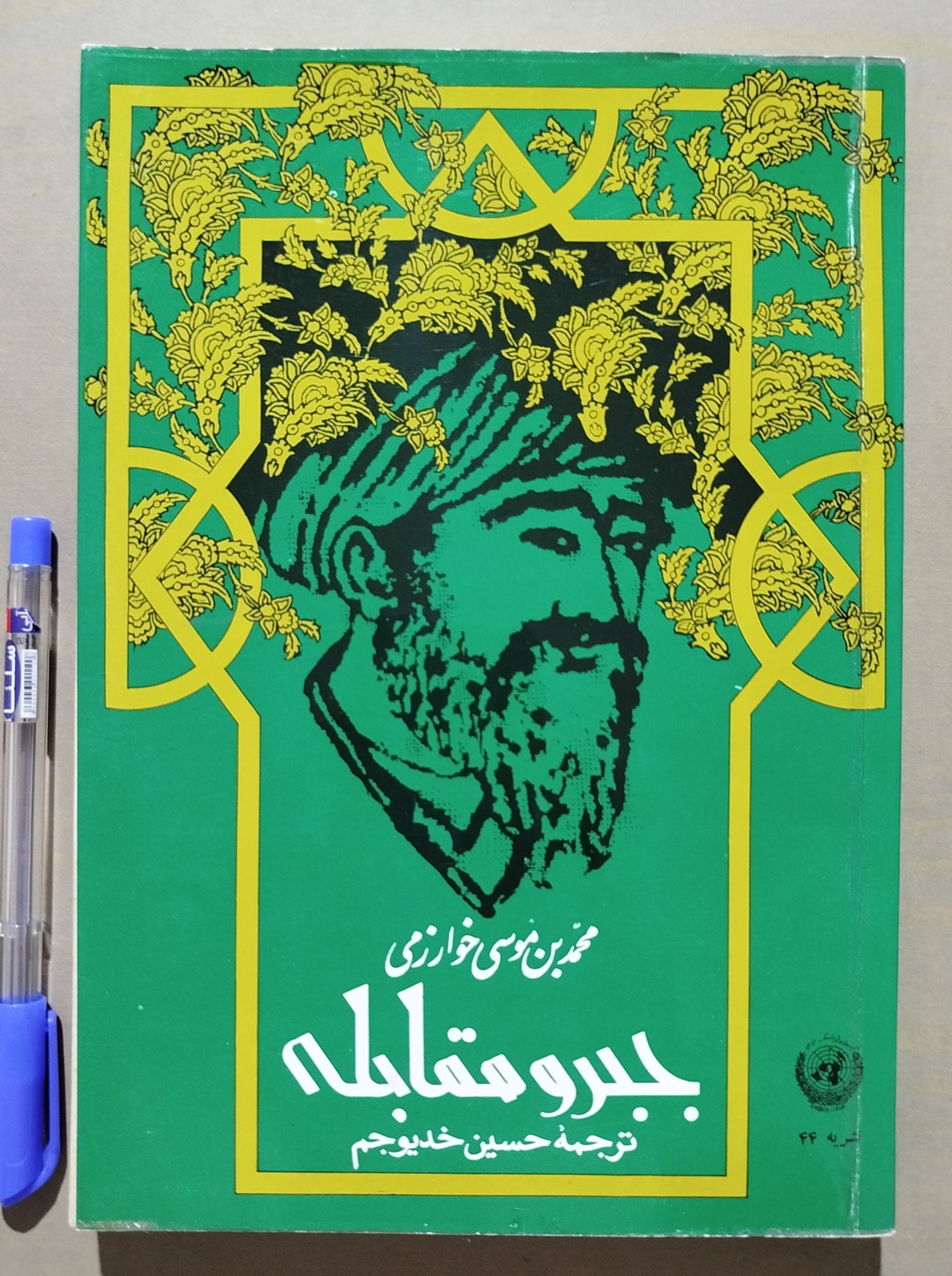 جبر و مقابله _ اثر محمد بن موسی خوارزمی