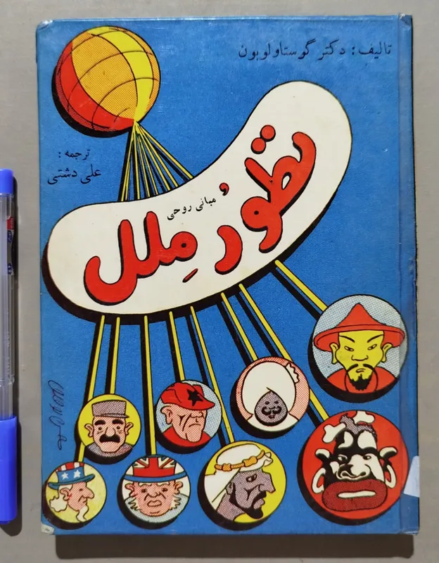 مبانی روحی تطور ملل _ ترجمه علی دشتی _ چاپ 1333