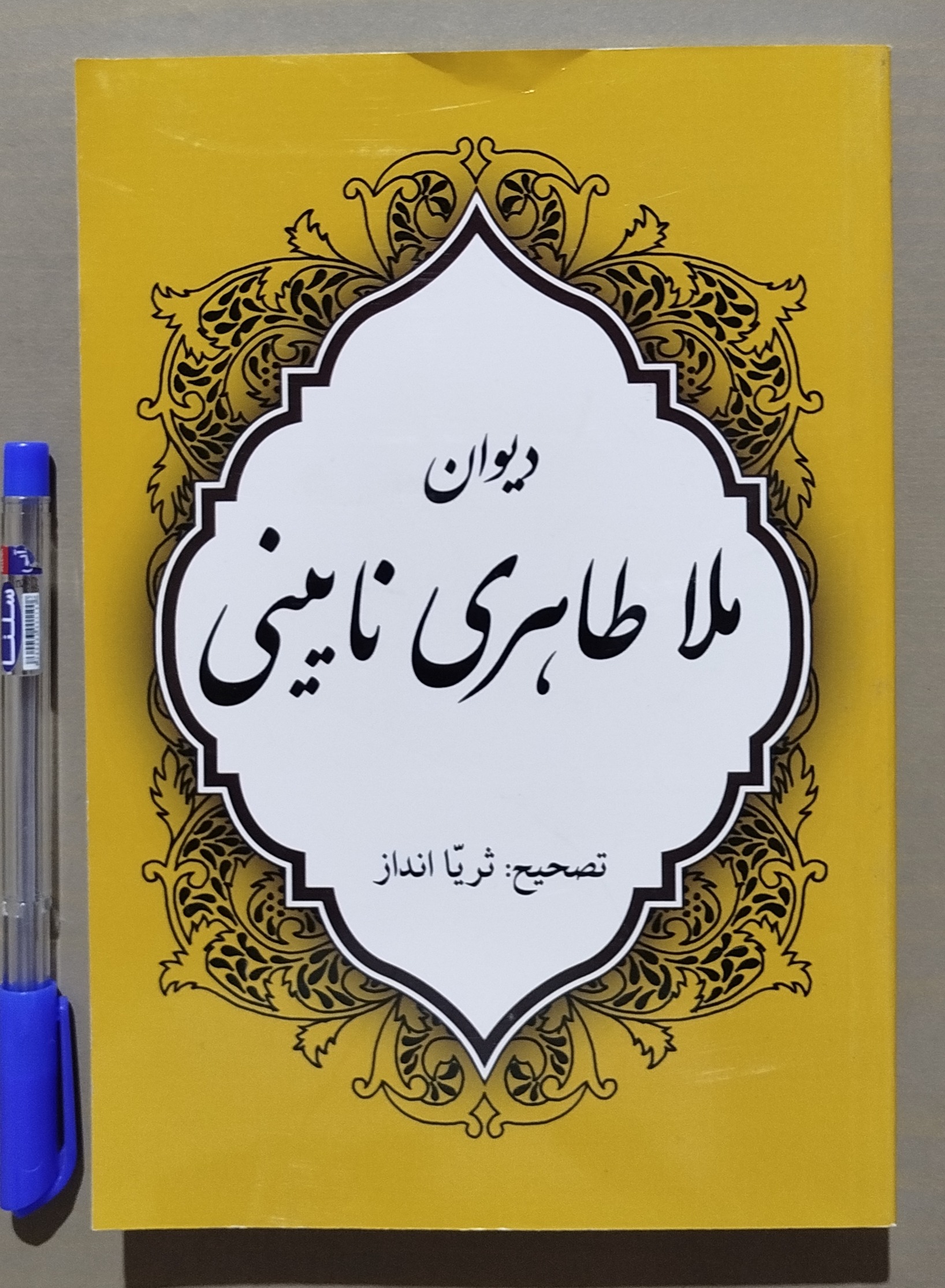 دیوان ملا طاهری نایینی _ شاعر قرن دهم