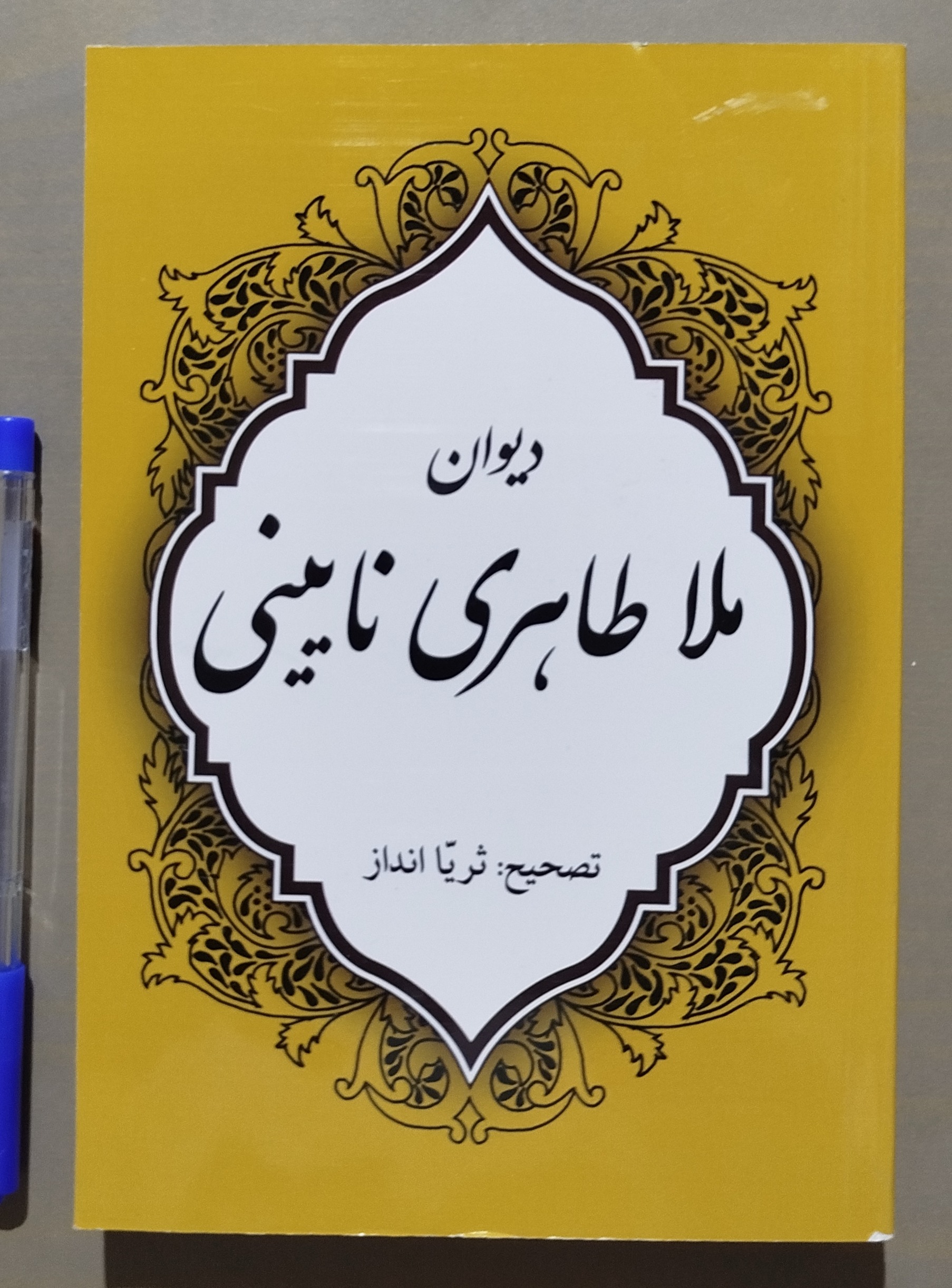 دیوان ملا طاهری نایینی _ شاعر قرن دهم