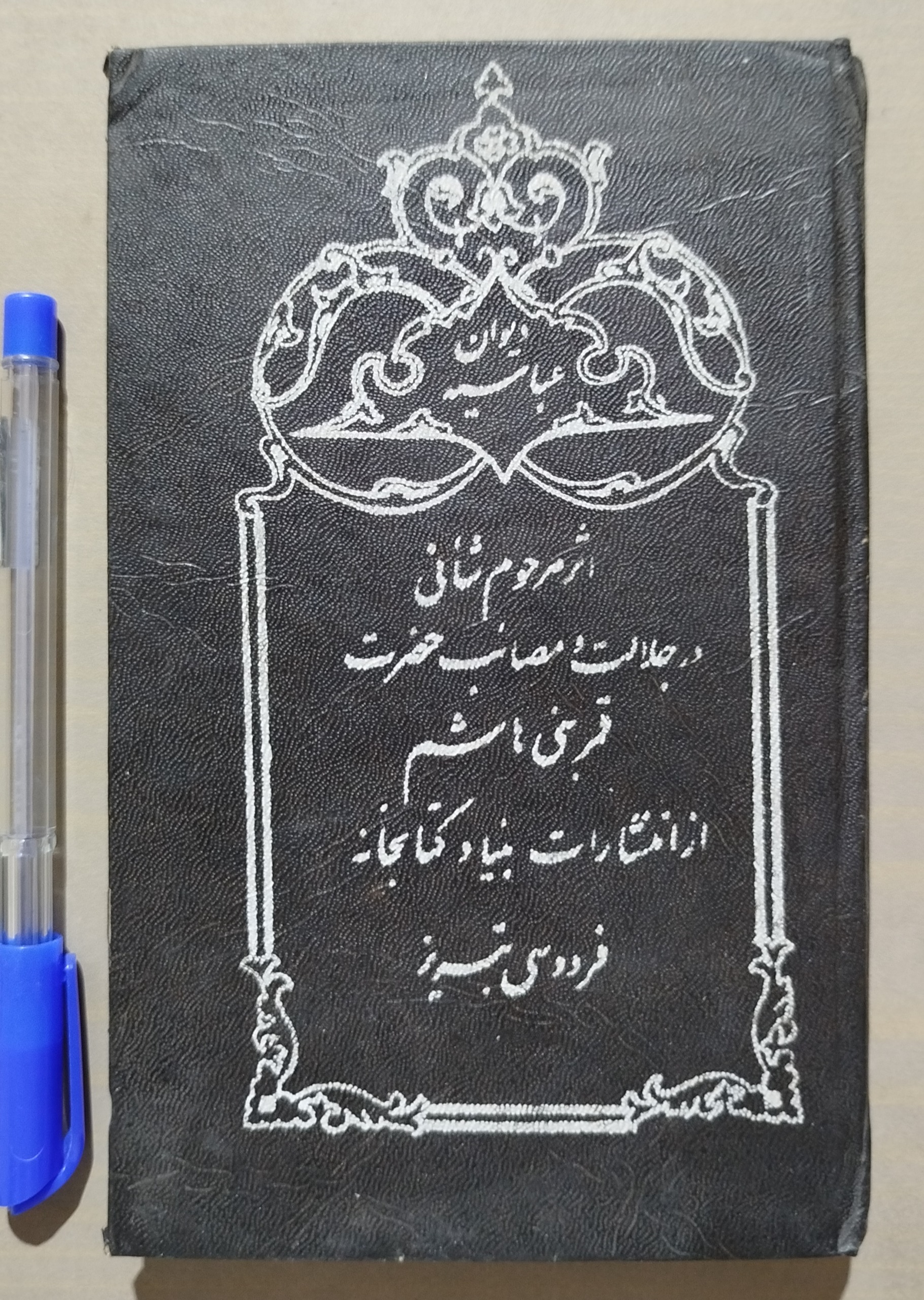 کتاب نوحه _ دیوان عباسیه _ اثر شأنی