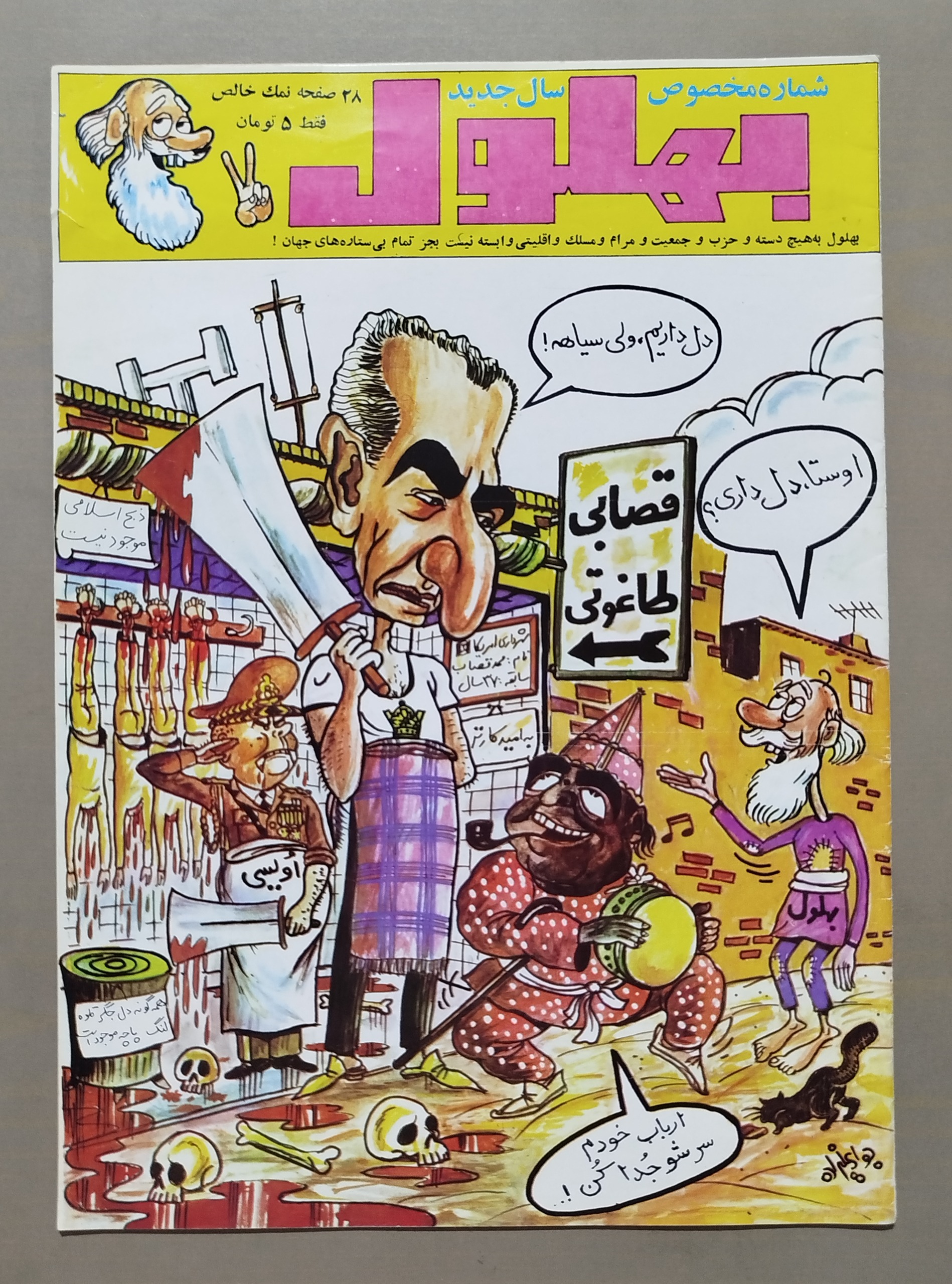 مجله بهلول _ 29 اسفند 1357 شماره مخصوص