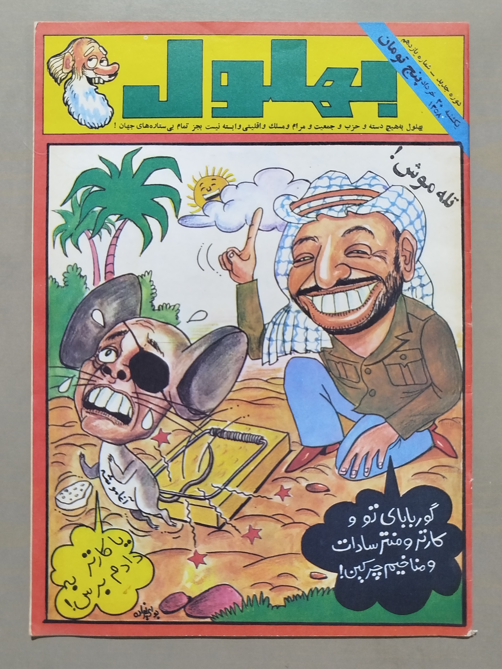 مجله بهلول _ 20 خرداد 1358