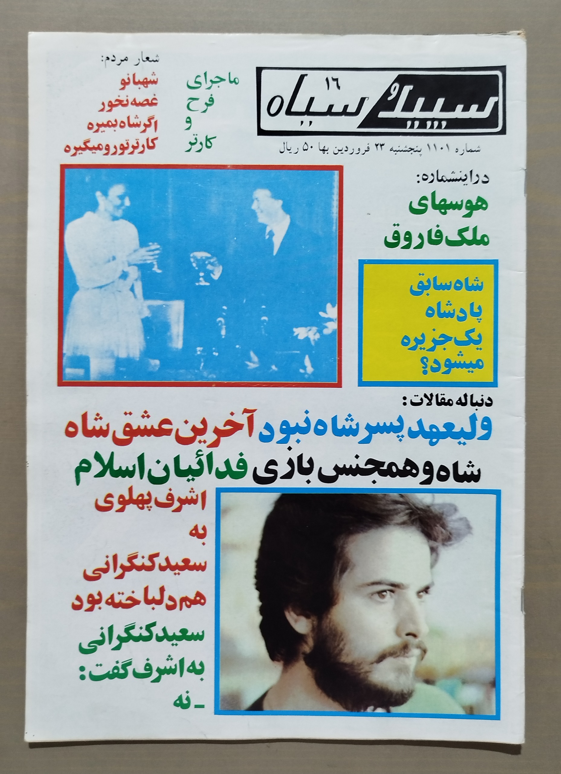 مجله سپید و سیاه _ 23 فروردین 1358