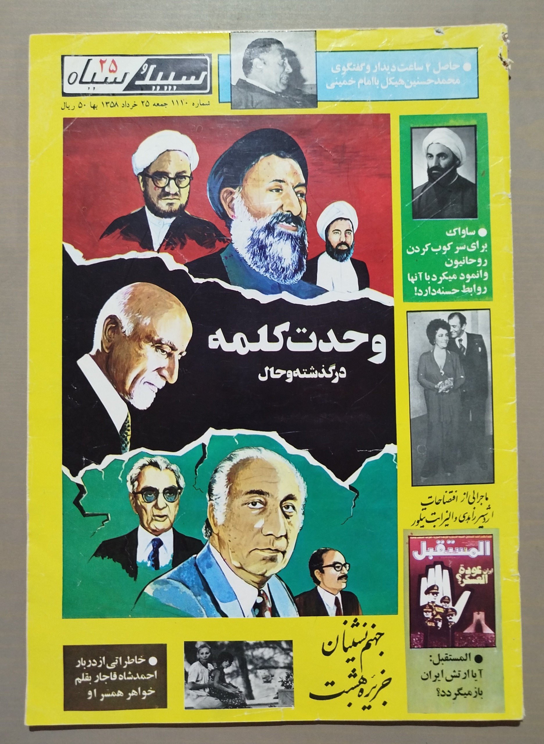 مجله سپید و سیاه _ 25 خرداد 1358