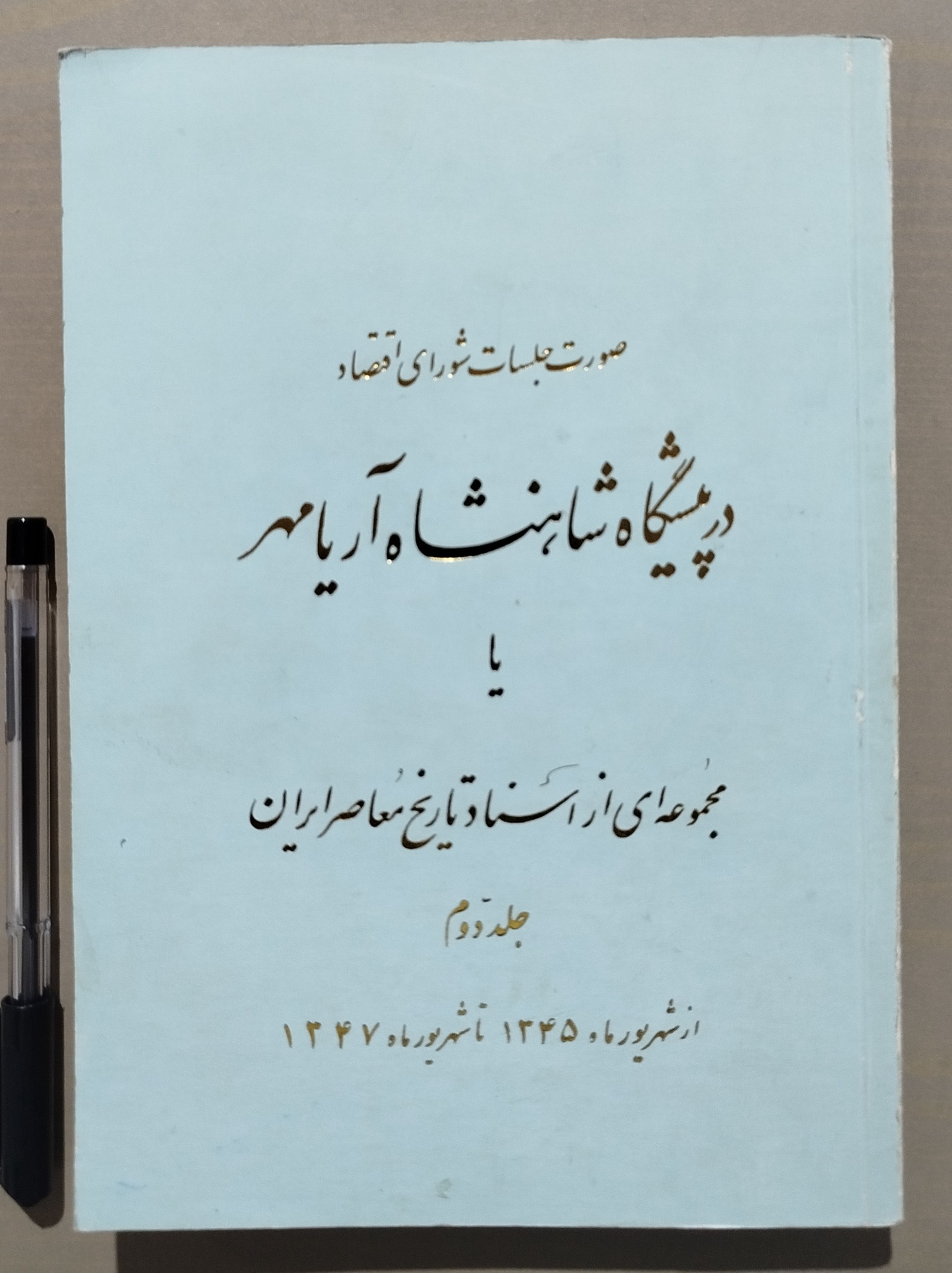 صورت جلسات شورای اقتصاد در پیشگاه شاهنشاه پهلوی