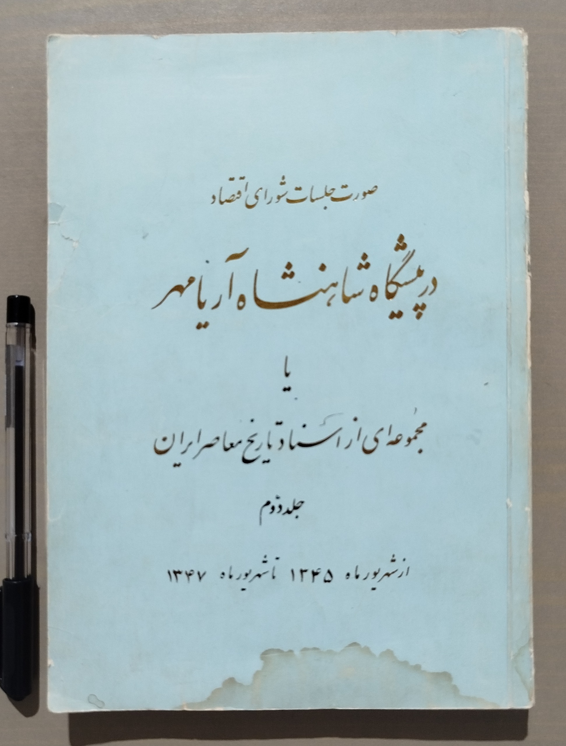 صورت جلسات شورای اقتصاد در پیشگاه شاهنشاه پهلوی