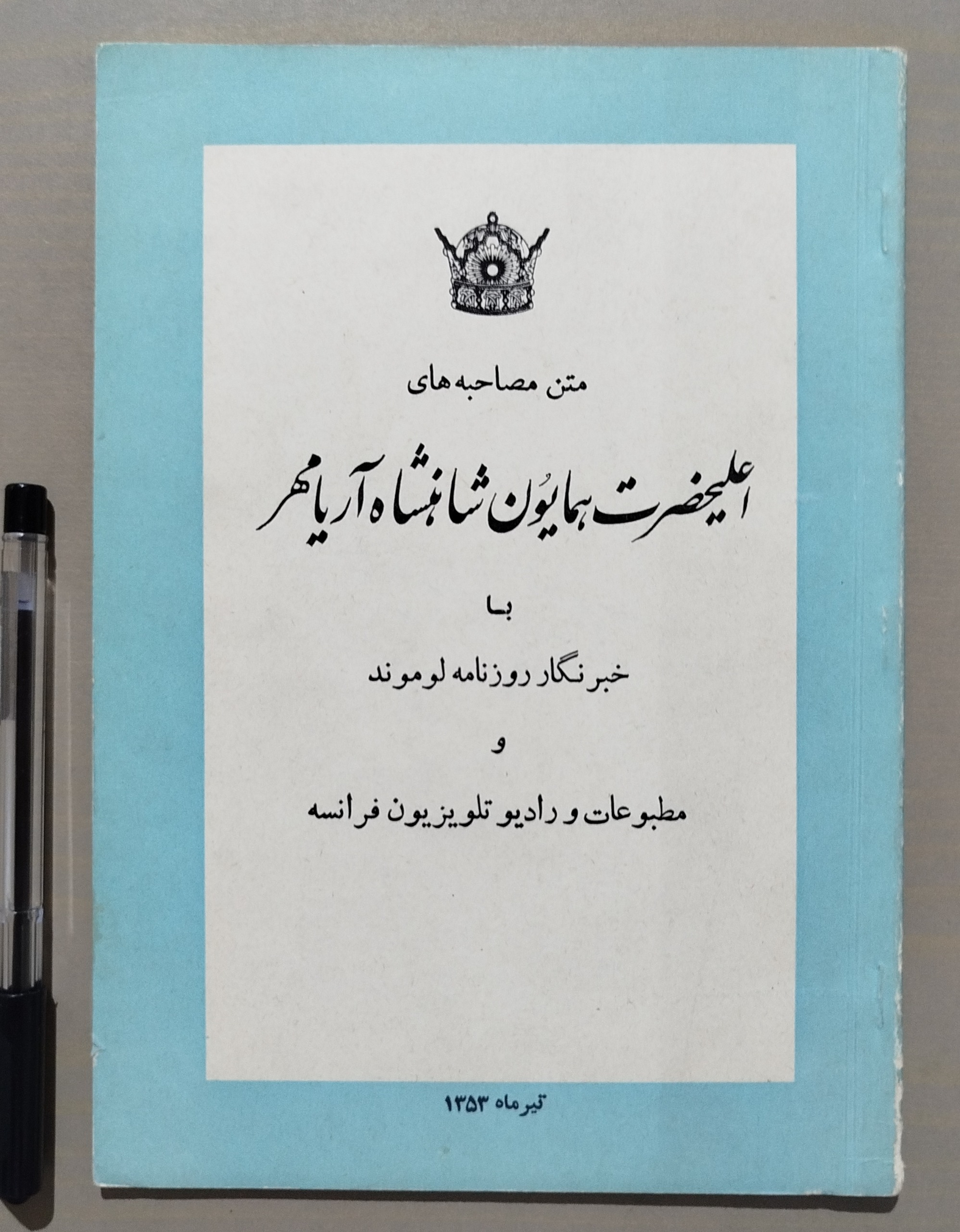 متن مصاحبه های اعلیحضرت همایون شاهنشاه پهلوی
