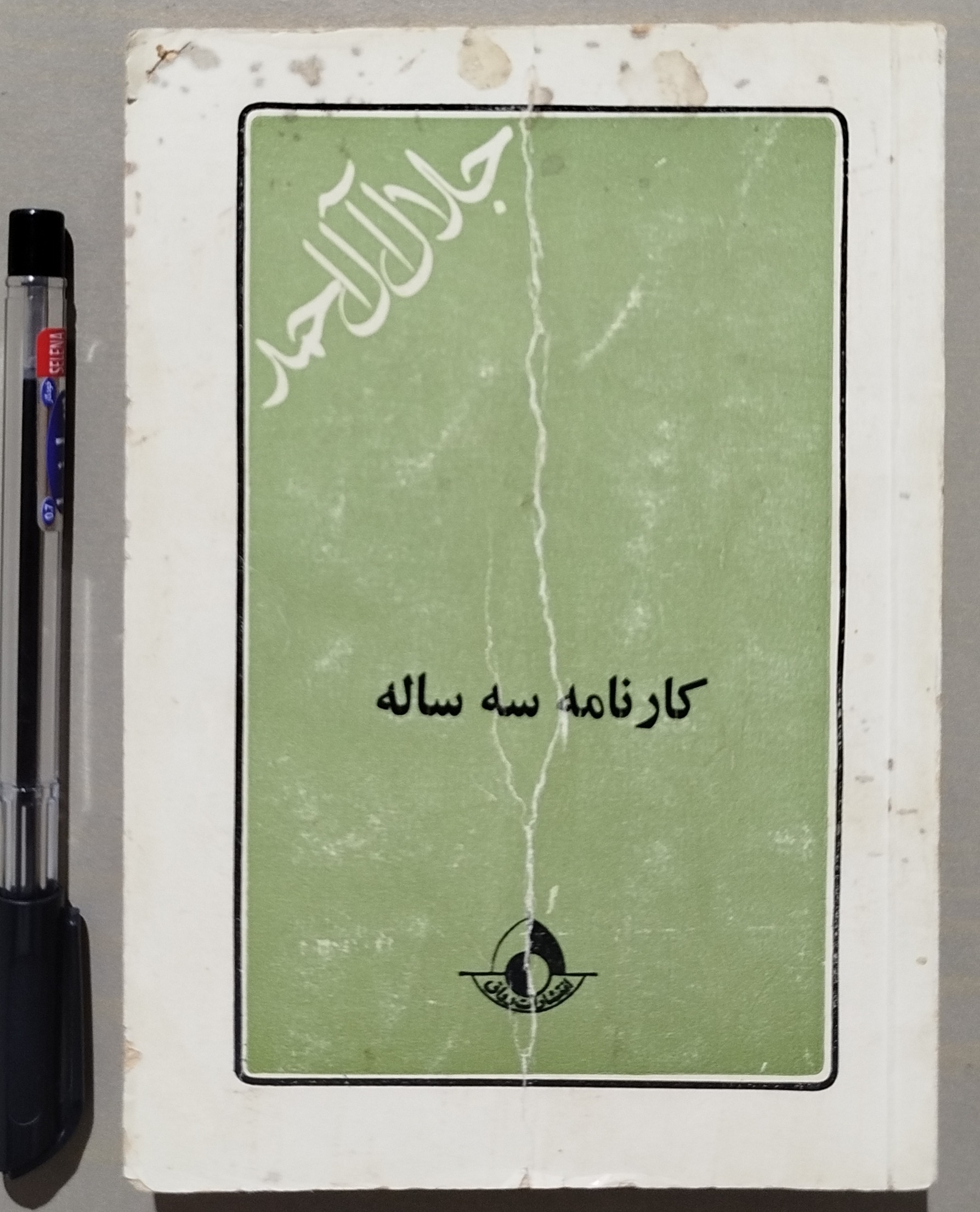 کارنامه سه ساله _ جلال آل احمد _ چاپ 1357