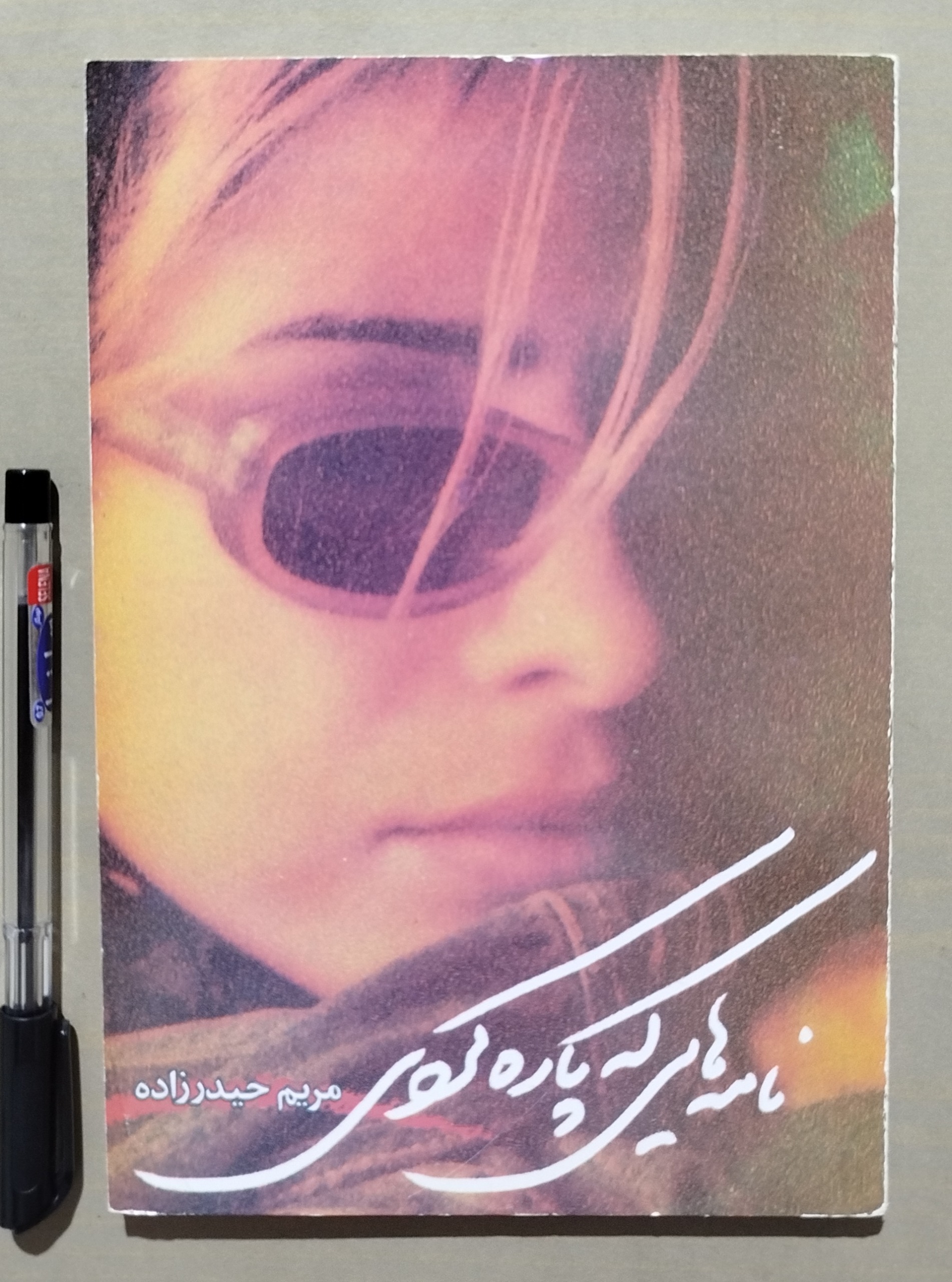 نامه هایی که پاره کردی _ مریم حیدرزاده