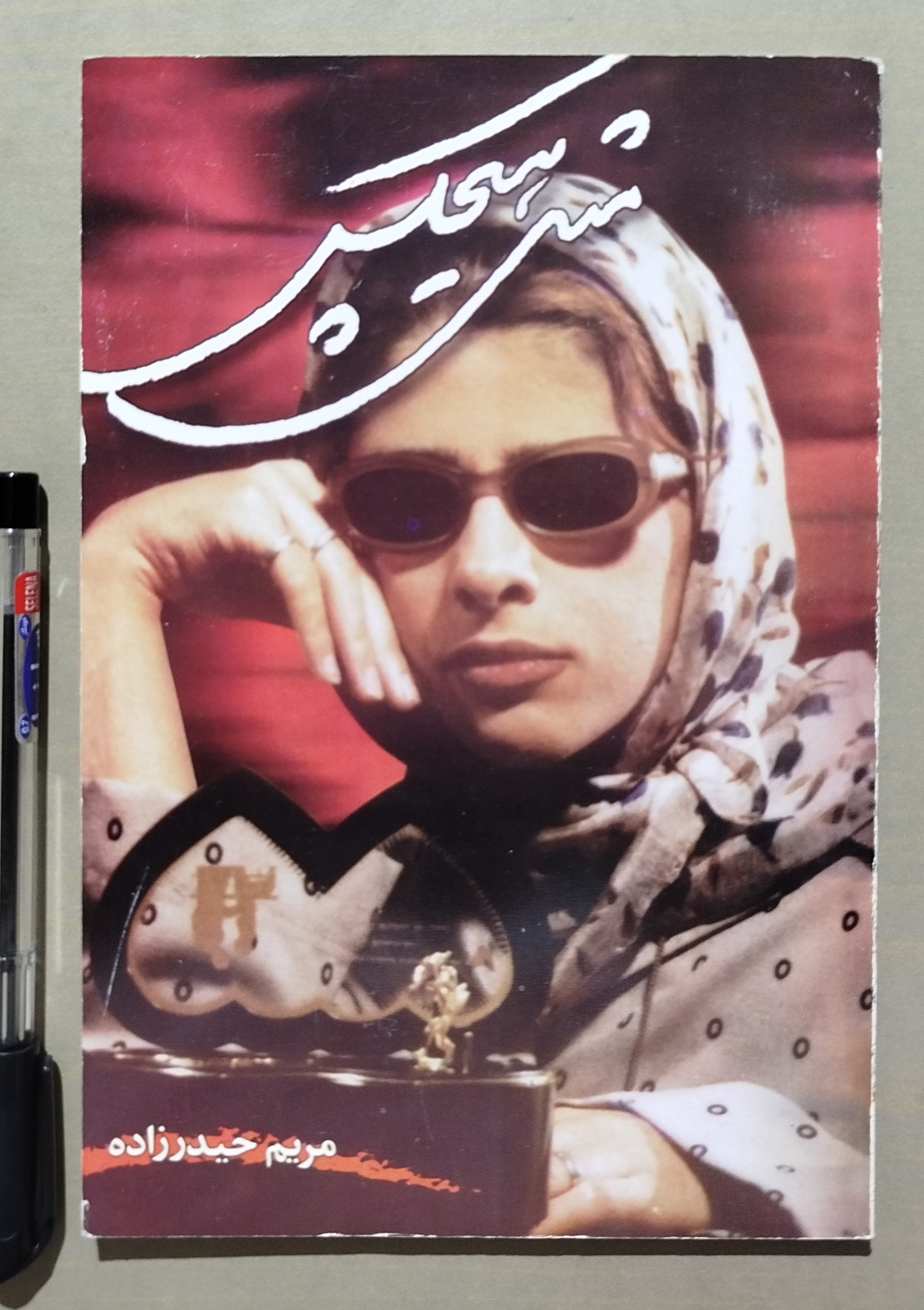 مثل هیچکس _ مریم حیدر زاده