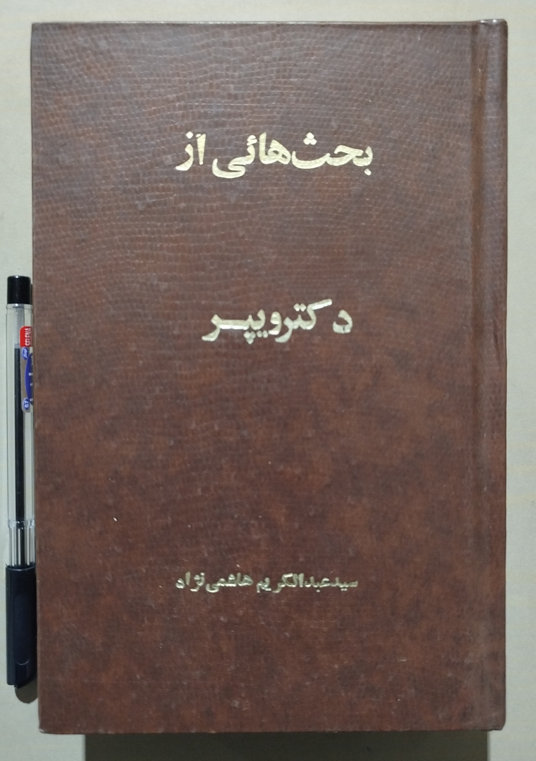 بحث هایی از دکتر ویپر _ سید عبدالکریم هاشمی نژاد
