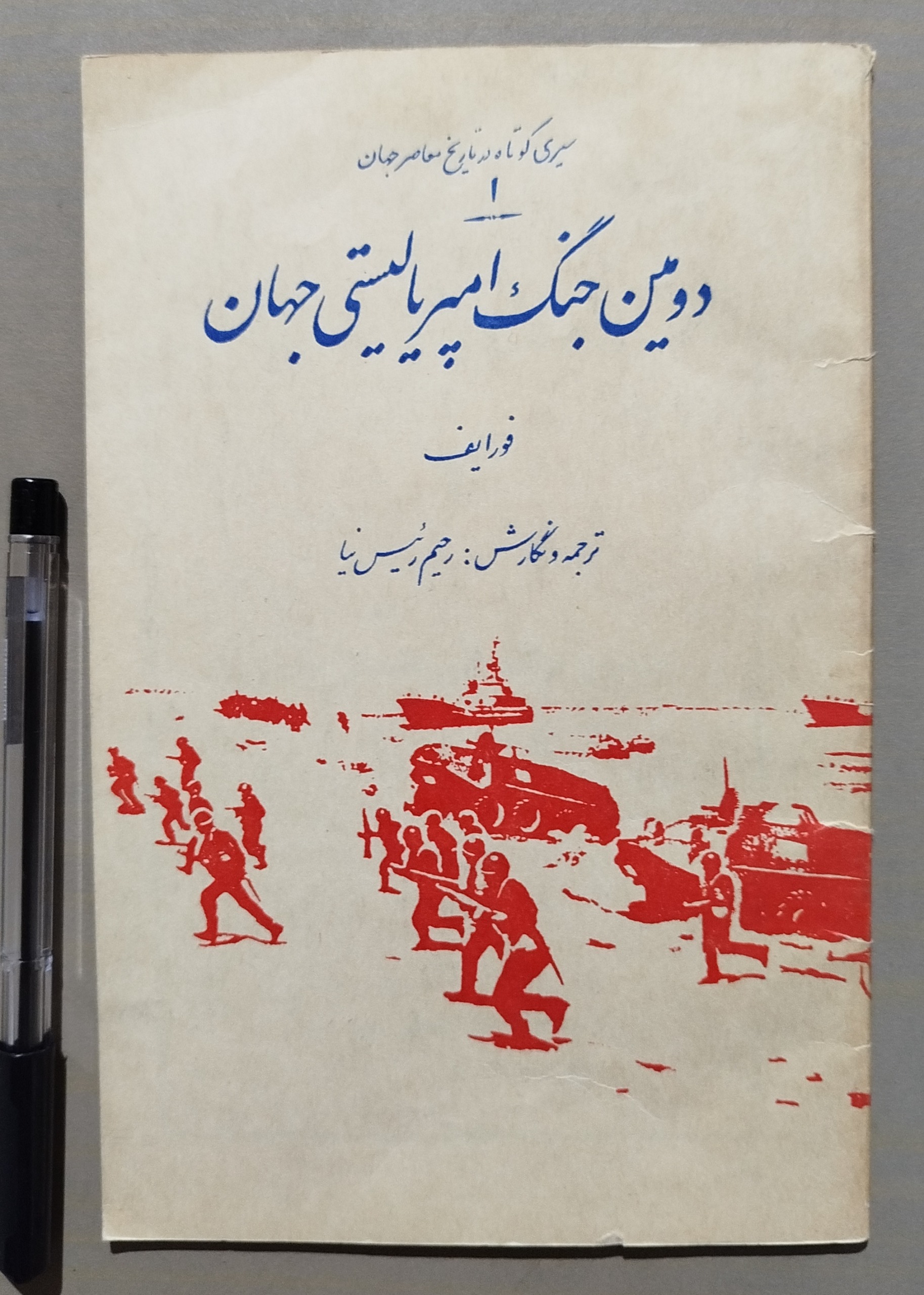 دومین جنگ امپریالیستی جهان