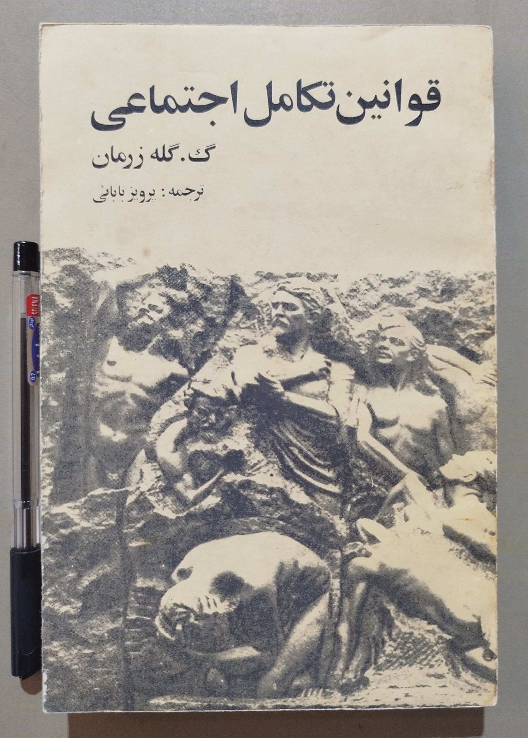 قوانین تکامل اجتماعی _ نوشته گ گله زرمان