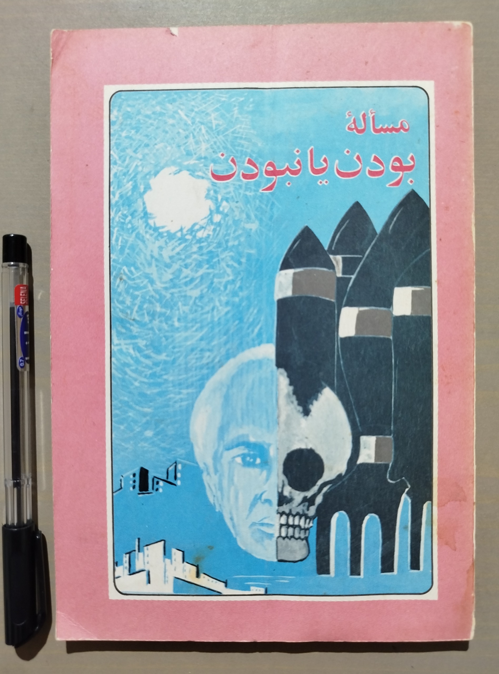 مسأله بودن یا نبودن _ چاپ 1361