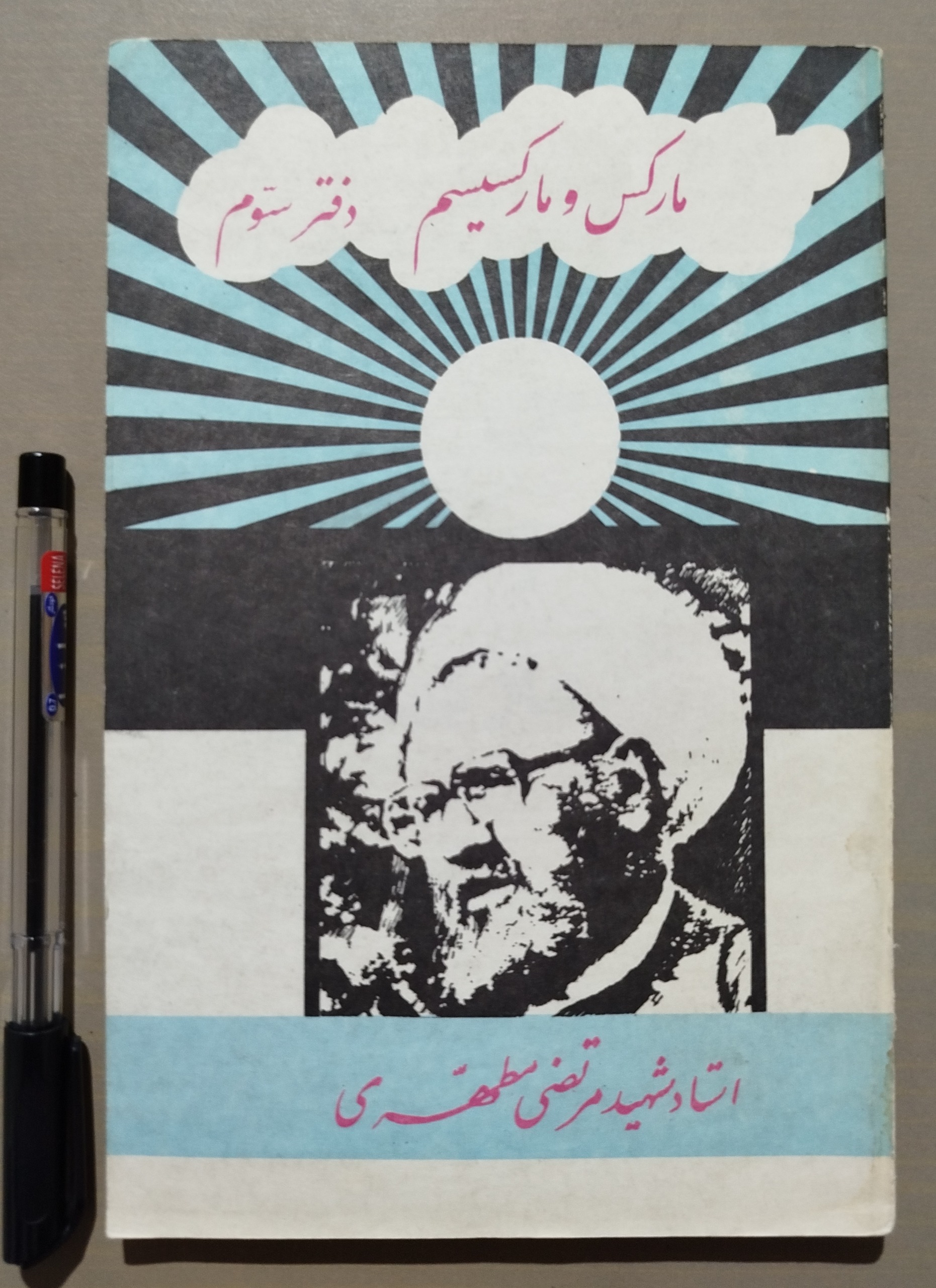 مارکس و مارکسیسم _ مطهری