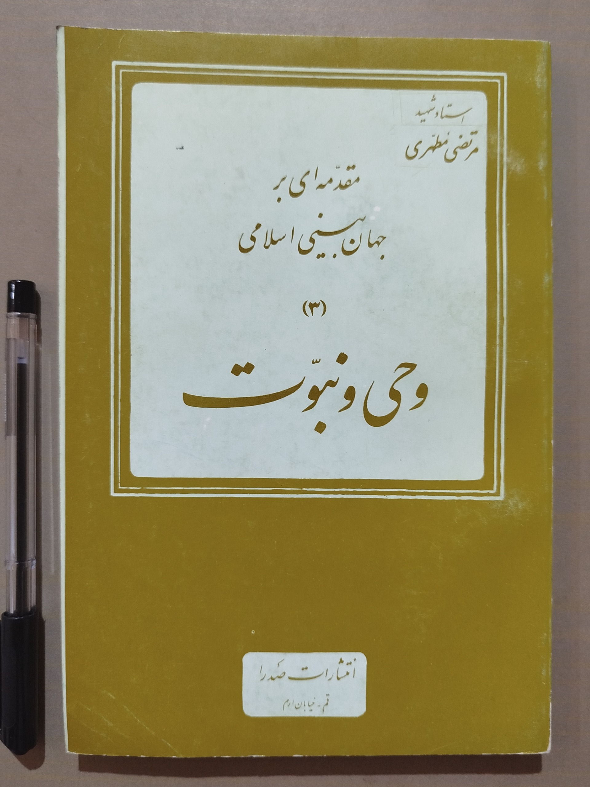 وحی و نبوت _ نوشته مرتضی مطهری