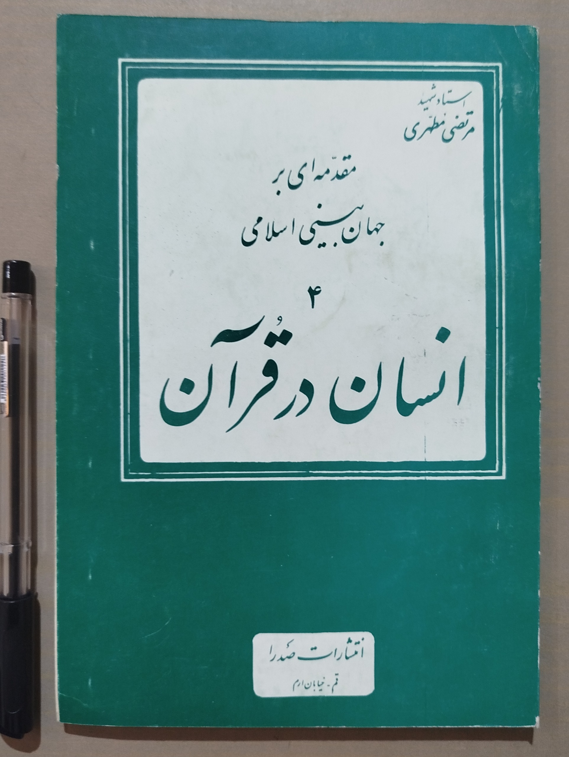 انسان در قرآن _ مرتضی مطهری