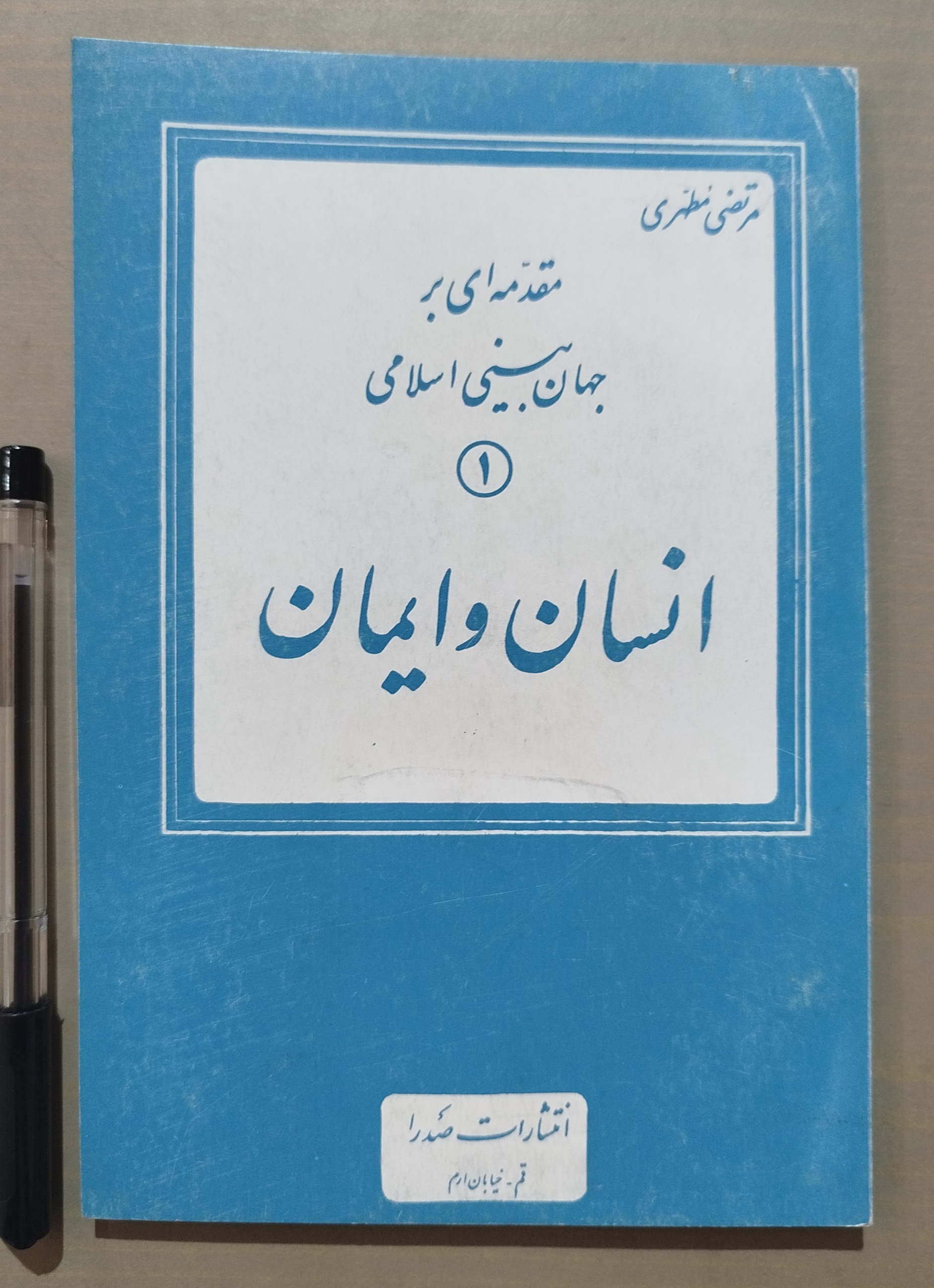 انسان و ایمان _ نوشته مرتضی مطهری