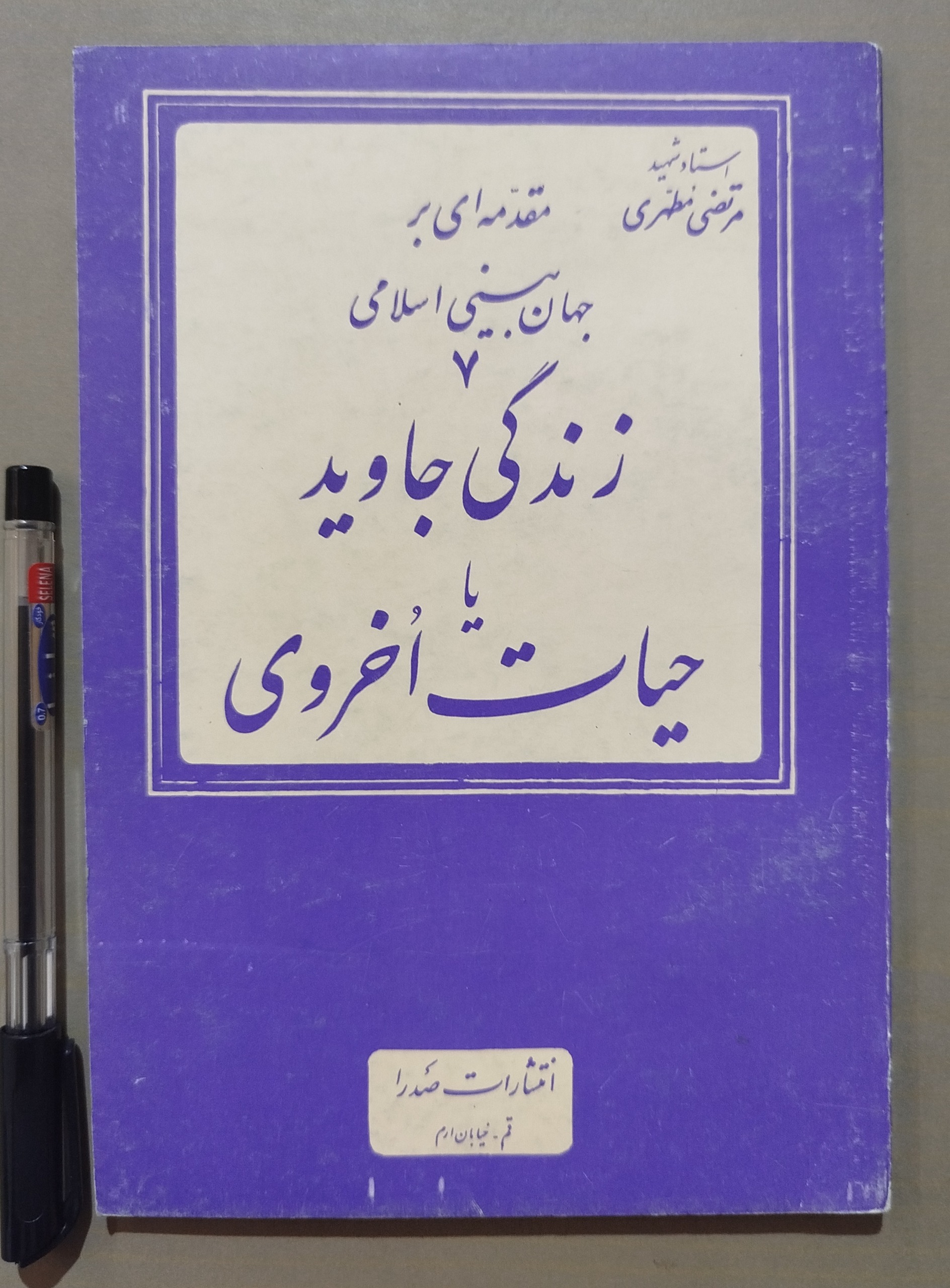 زندگی جاوید یا حیات اخروی _ نوشته مرتضی مطهری