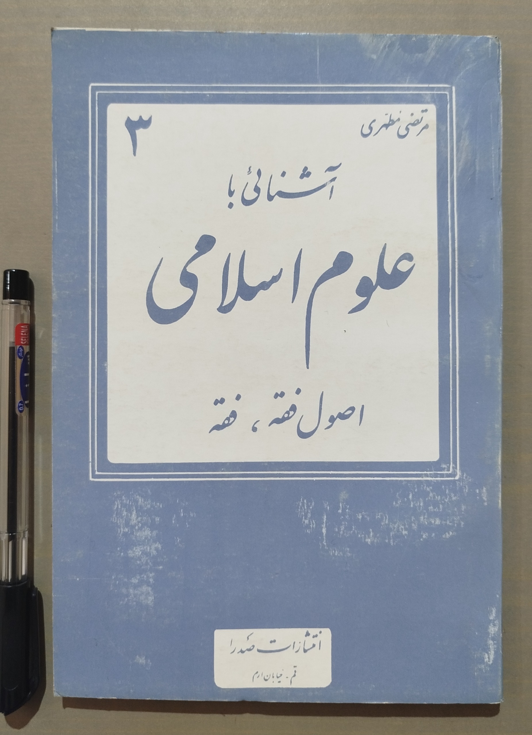 آشنایی با علوم اسلامی _ اصول فقه و فقه