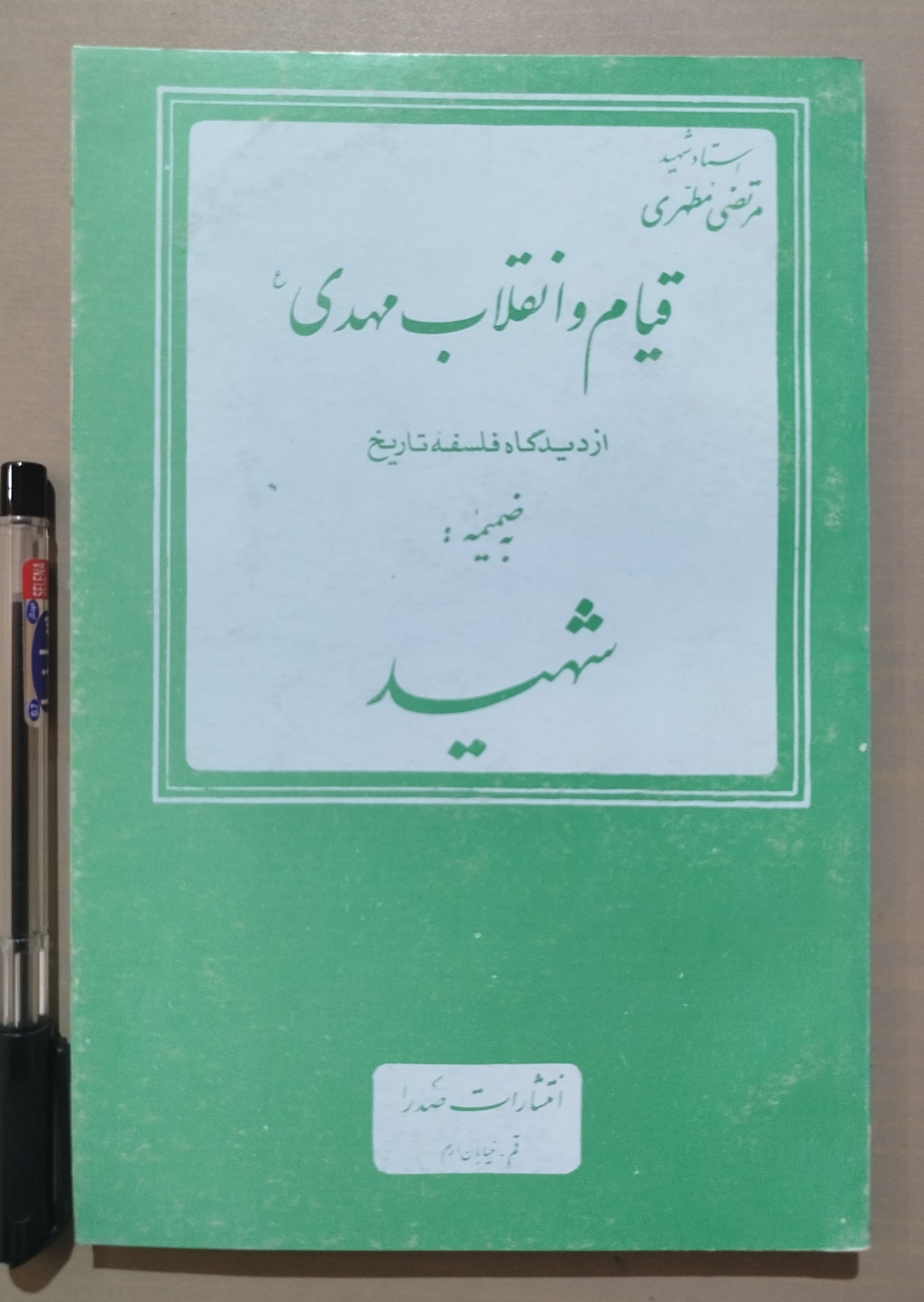 قیام و انقلاب مهدی از دیدگاه فلسفه تاریخ _ مطهری