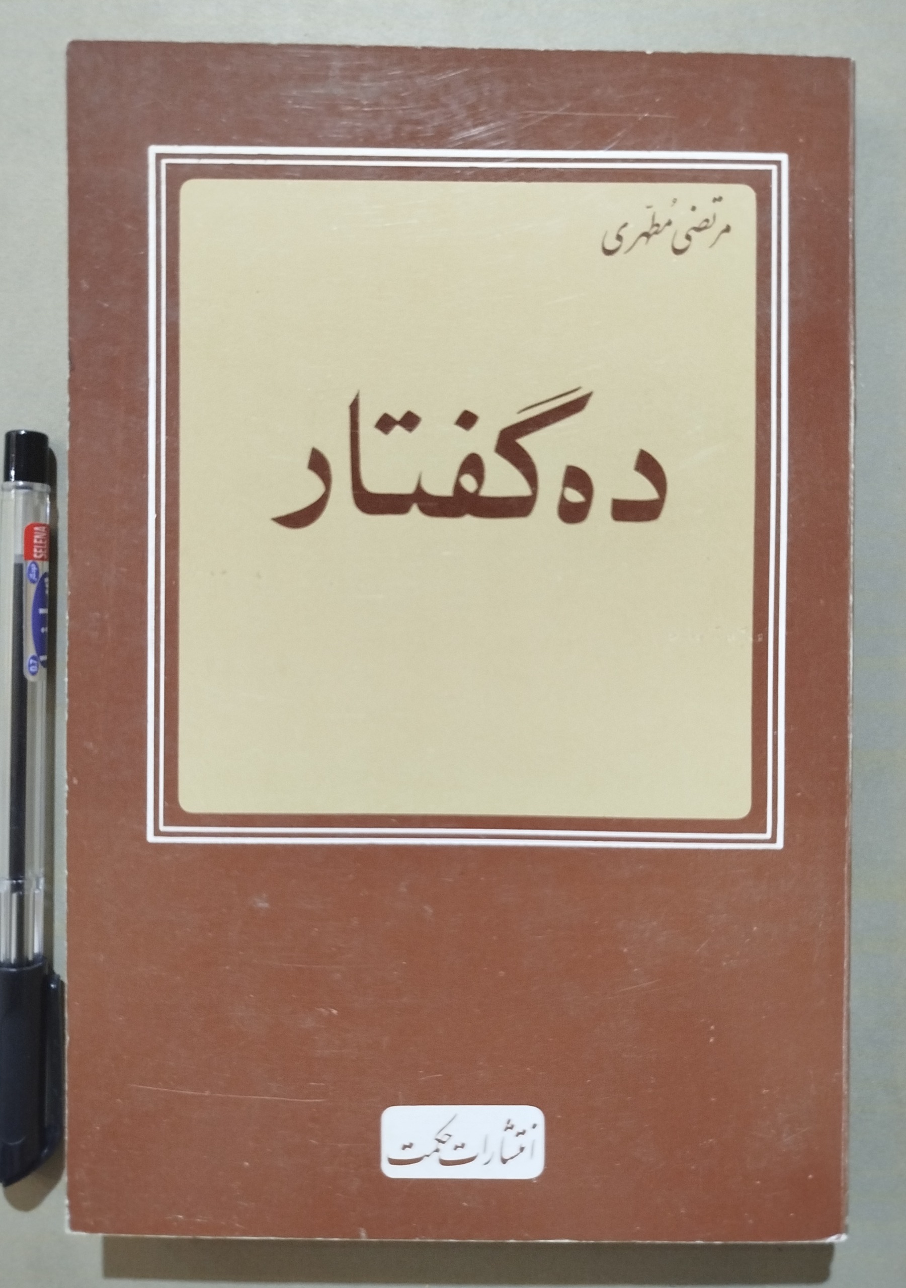 ده گفتار _ مطهری _ قدیمی