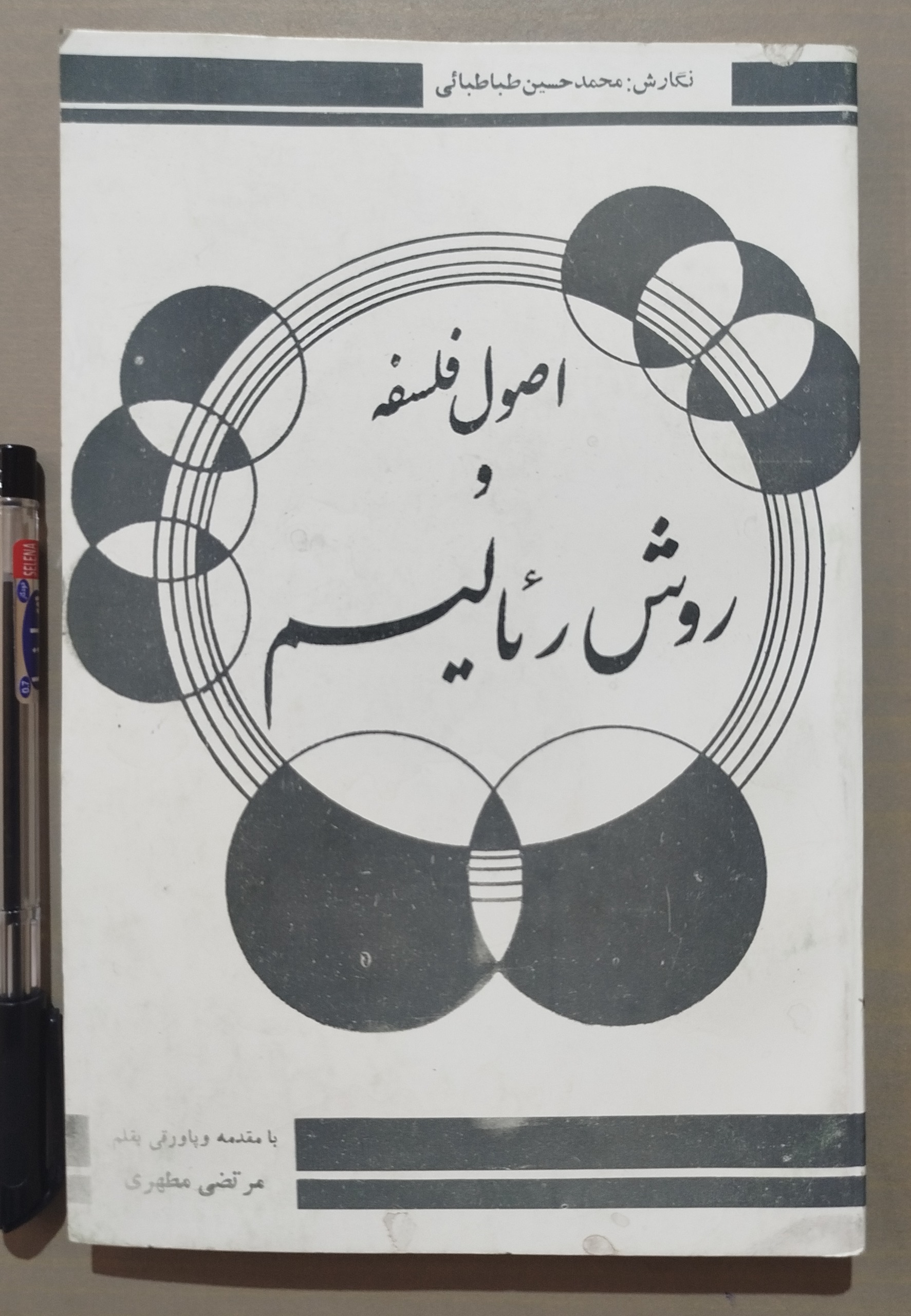 اصول فلسفه و روش رئالیسم _ محمد حسین طباطبایی