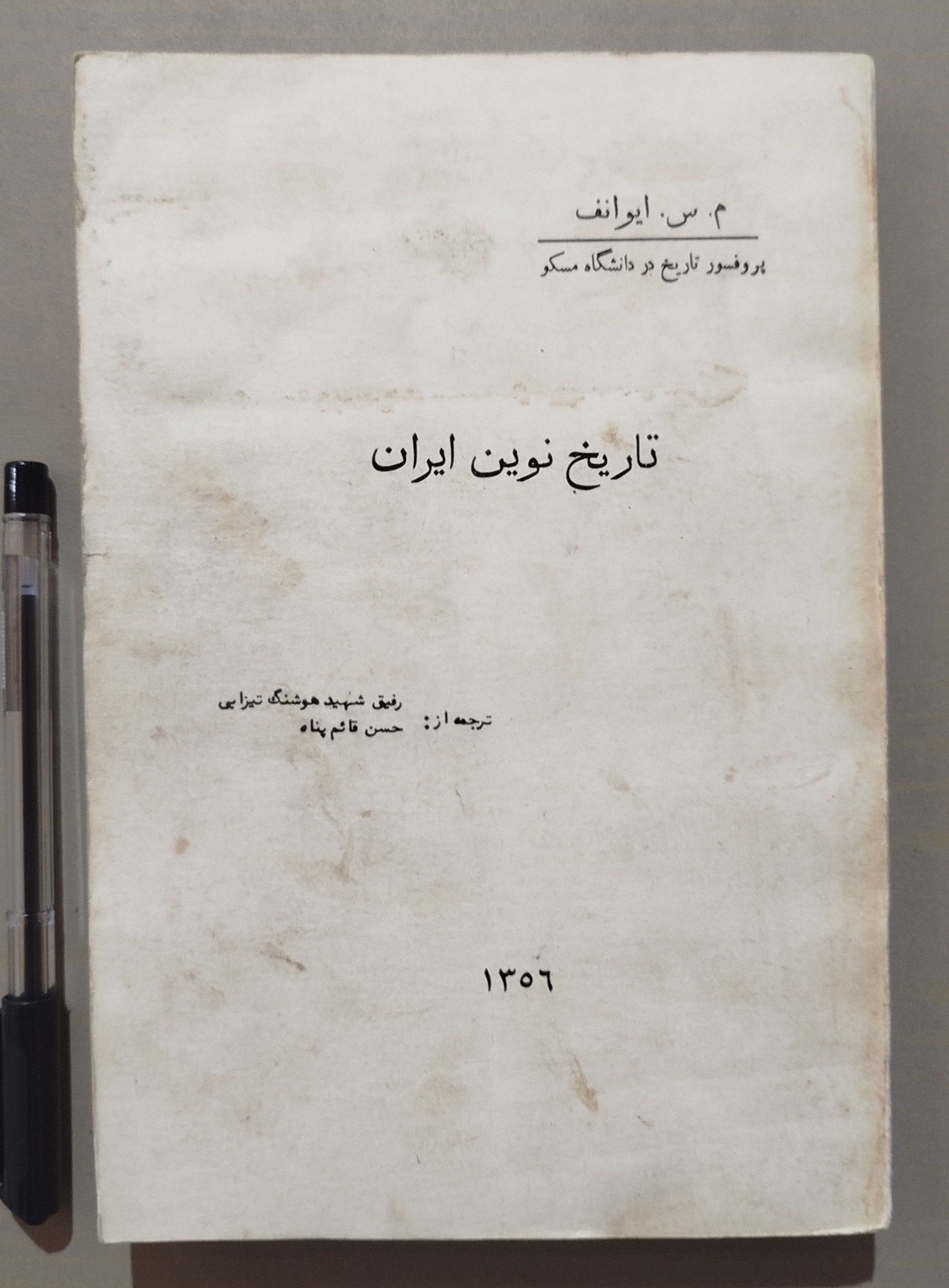 تاریخ نوین ایران _ نوشته م س ایوانف _ چاپ 1357