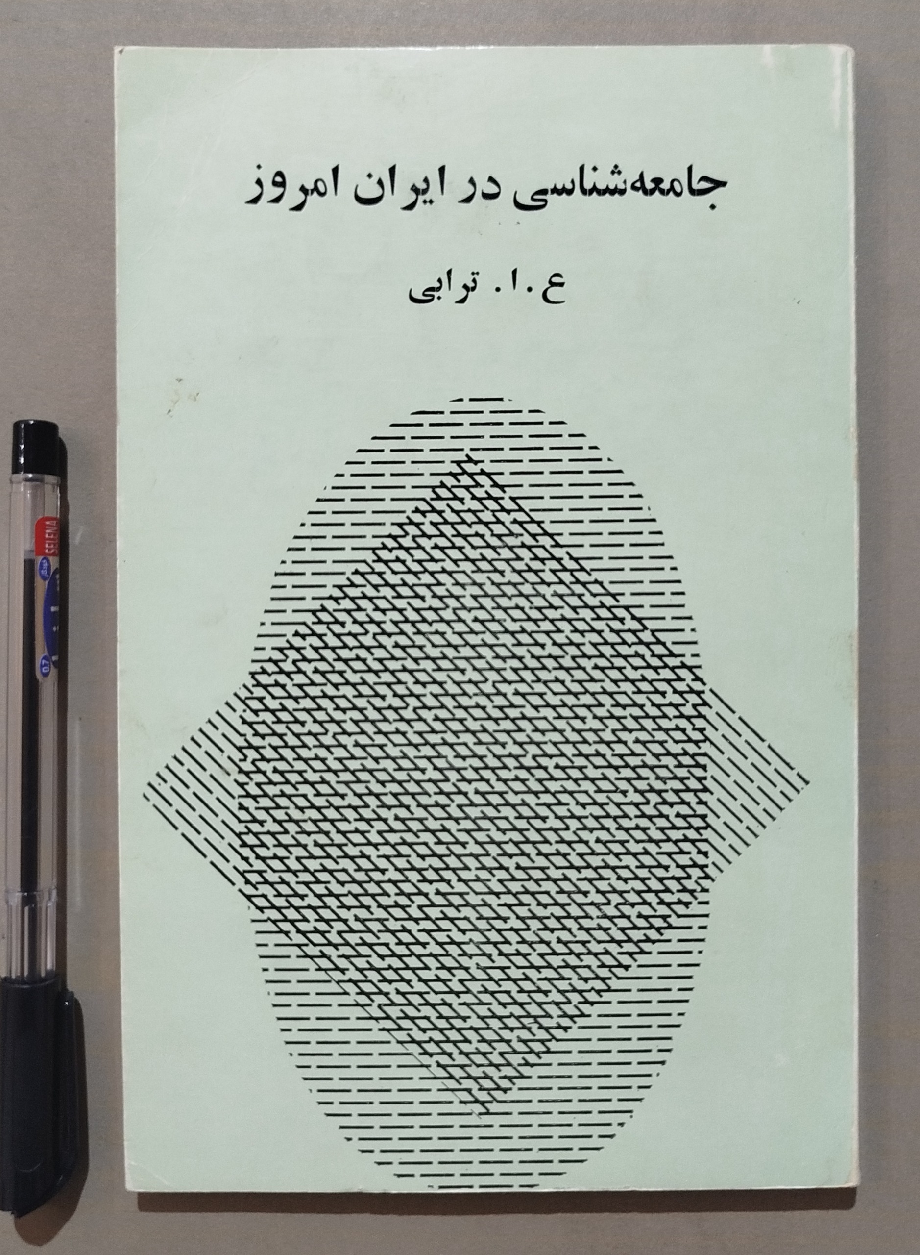 جامعه شناسی در ایران امروز _ چاپ 1357