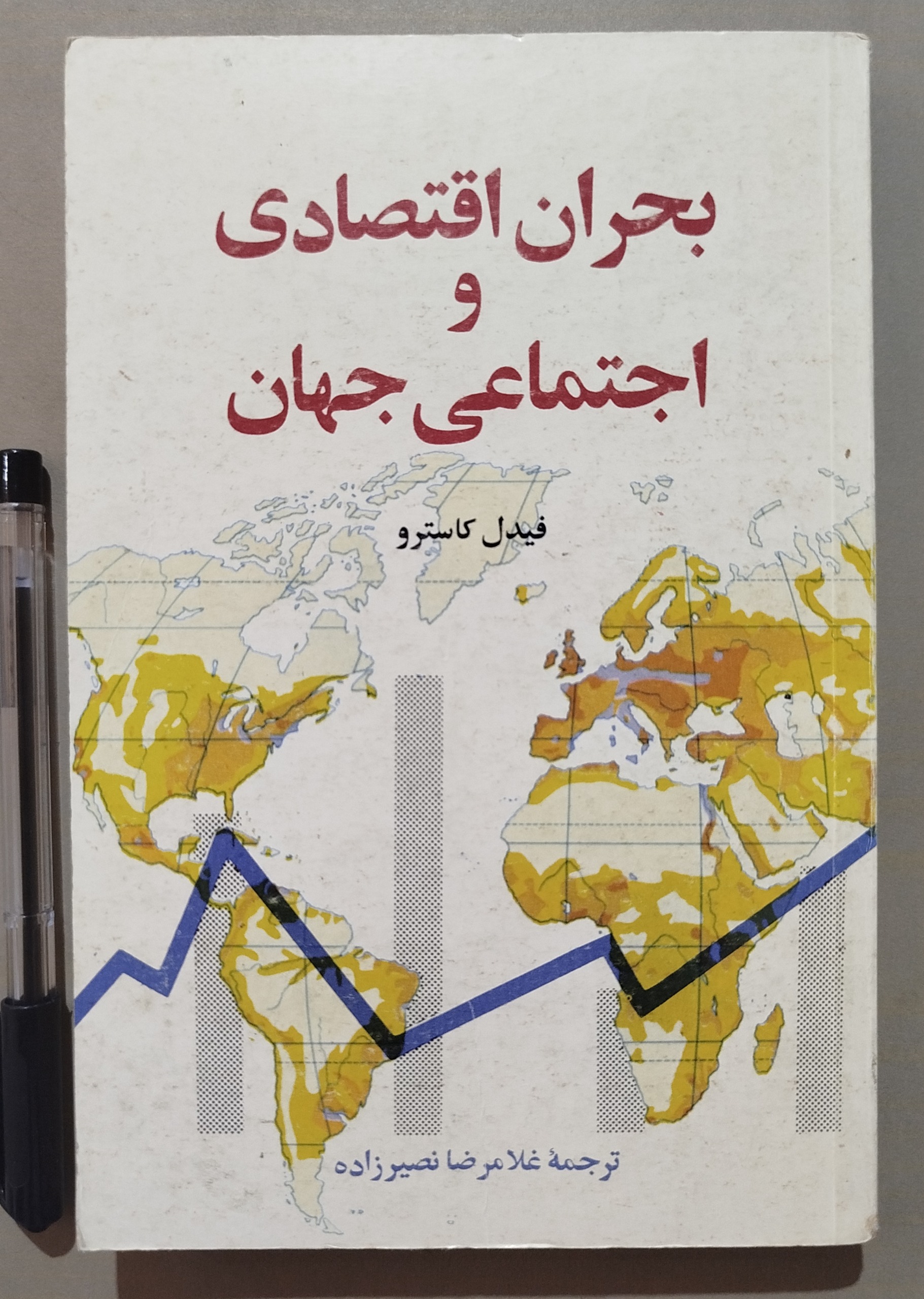 بحران اقتصادی و اجتماعی جهان _ فیدل کاسترو