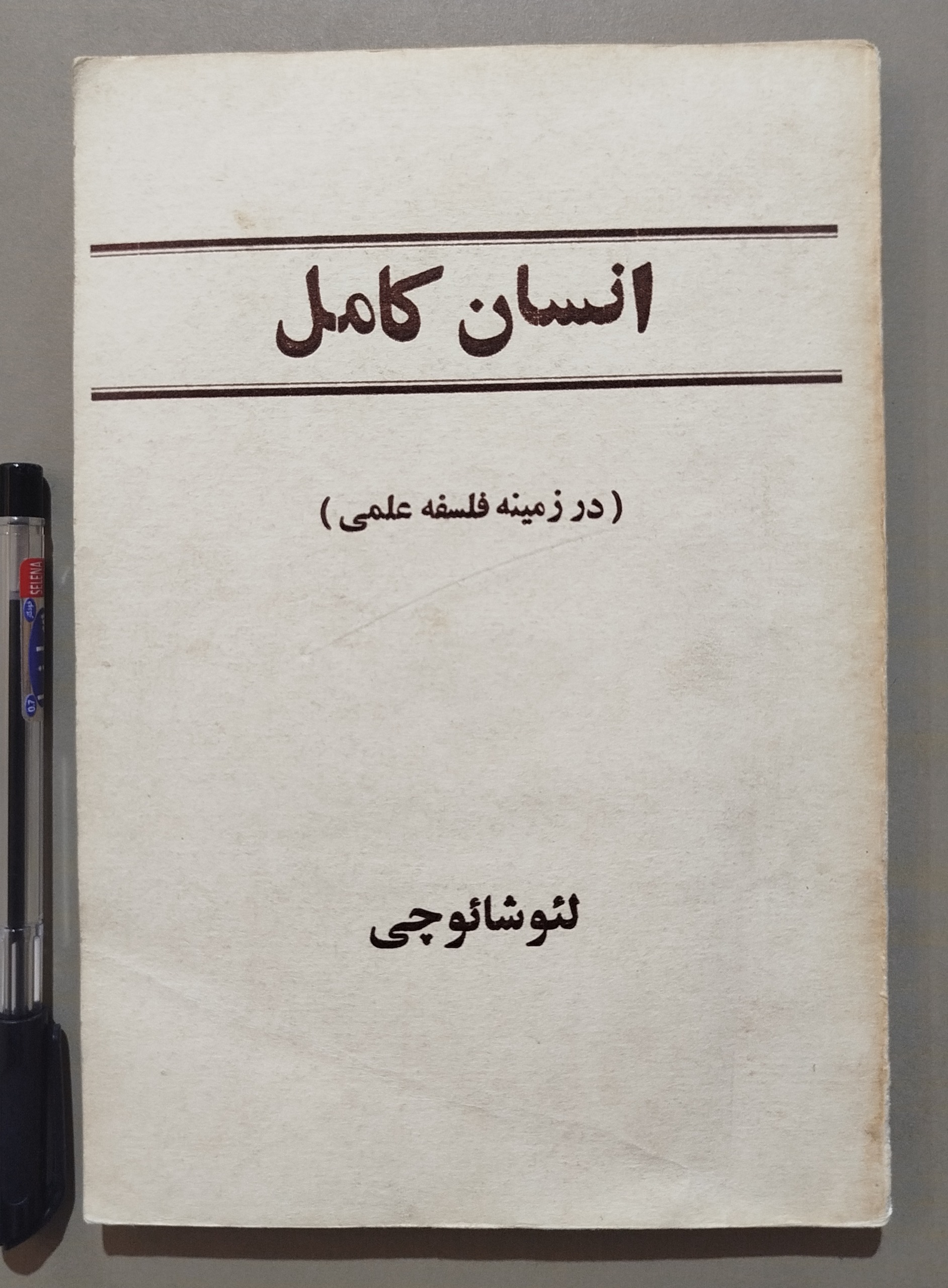 انسان کامل _ نوشته لئوشائوچی _ چاپ 1357