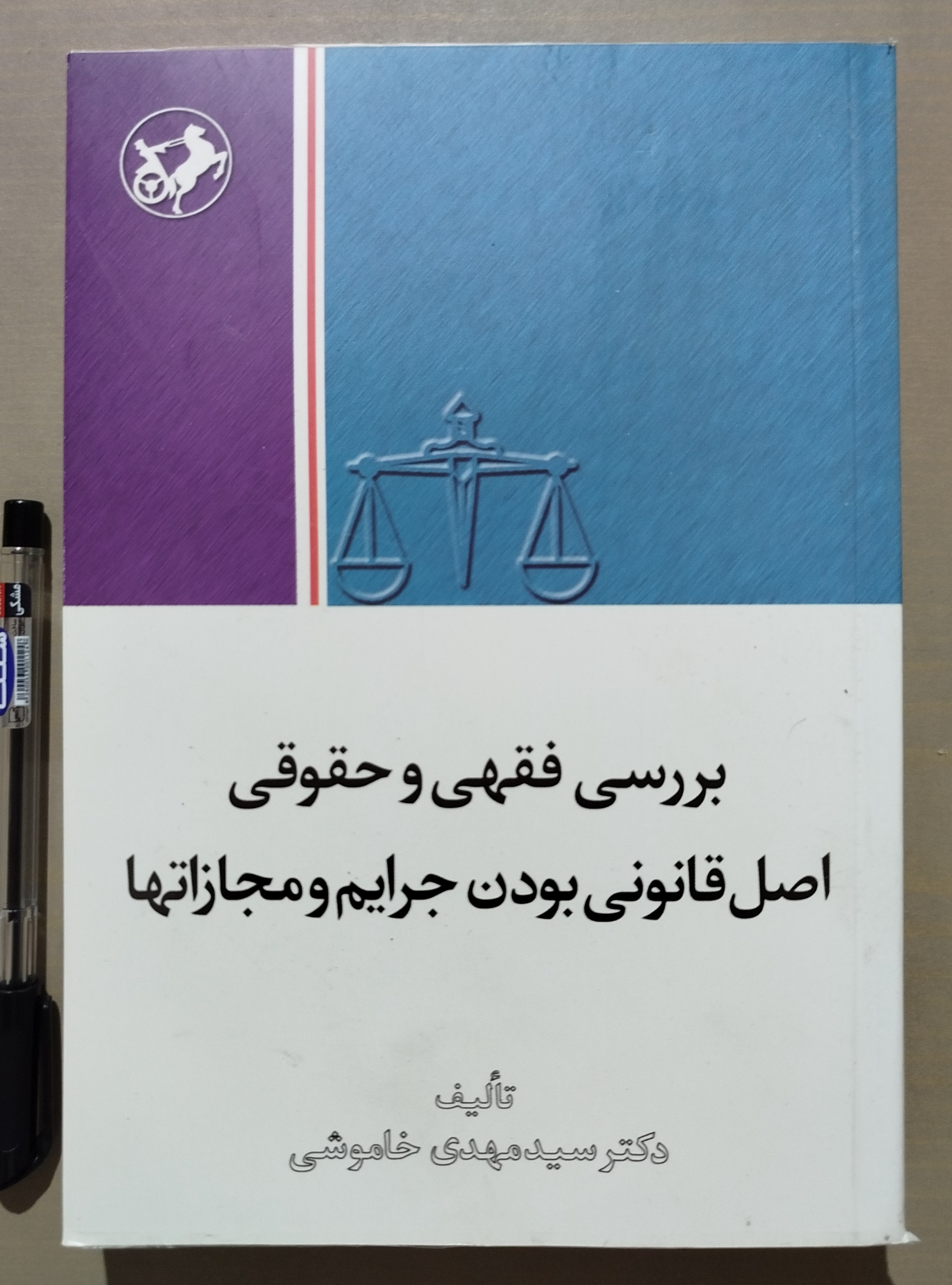 بررسی فقهی و حقوقی اصل قانونی بودن جرائم ومجازاتها