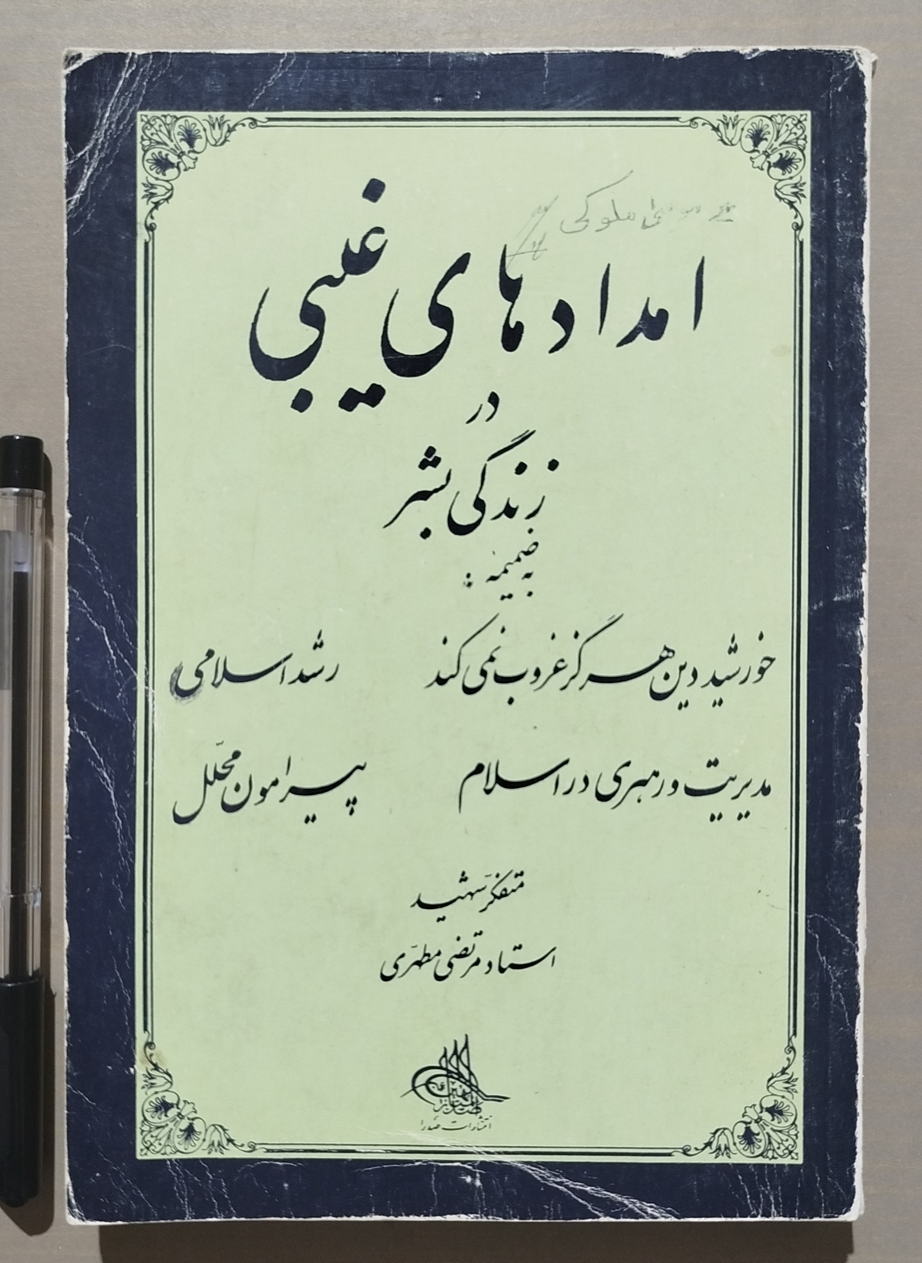 امدادهای غیبی در زندگی بشر _ مطهری